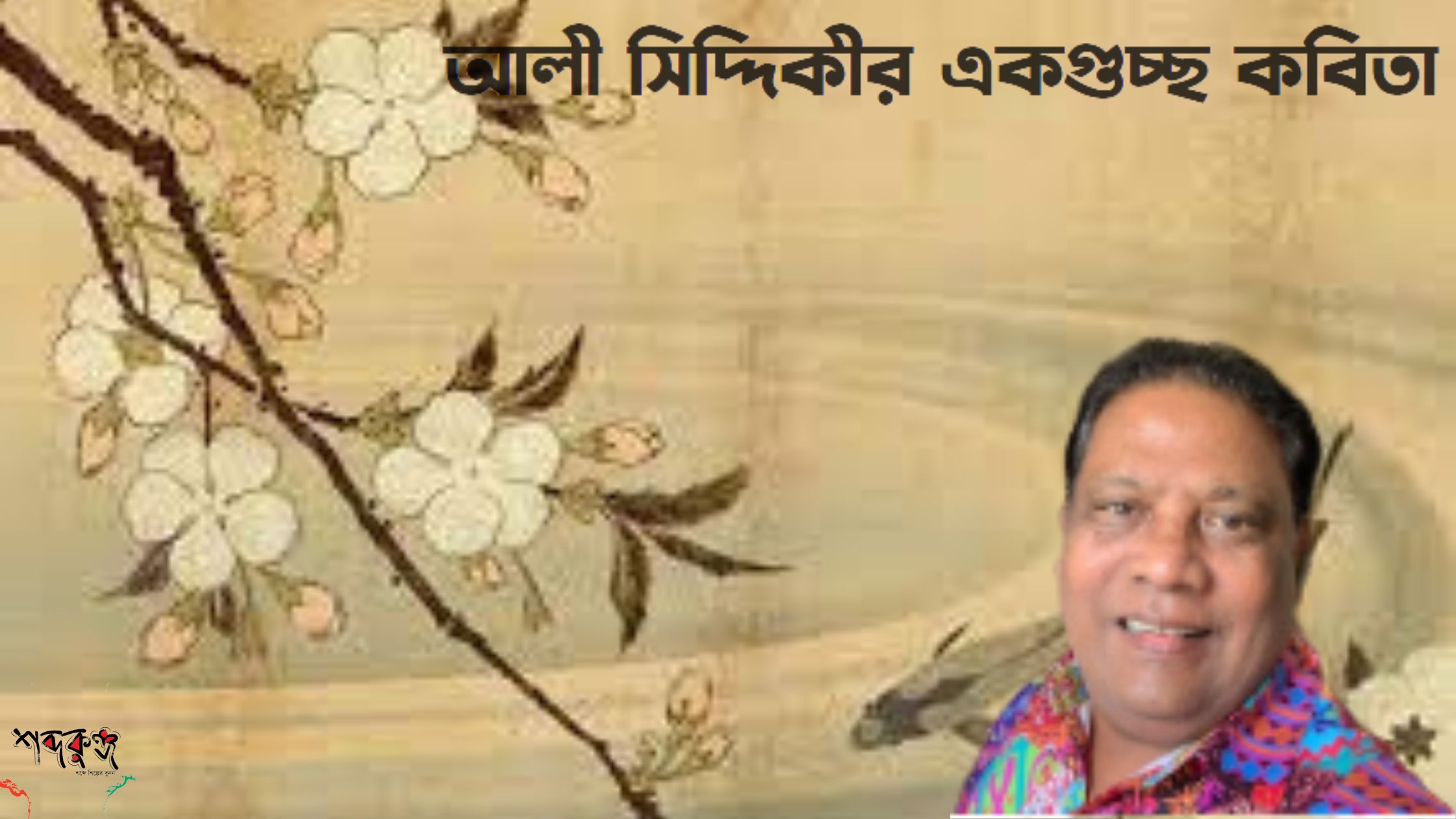 Read more about the article আলী সিদ্দিকী’র একগুচ্ছ কবিতা
