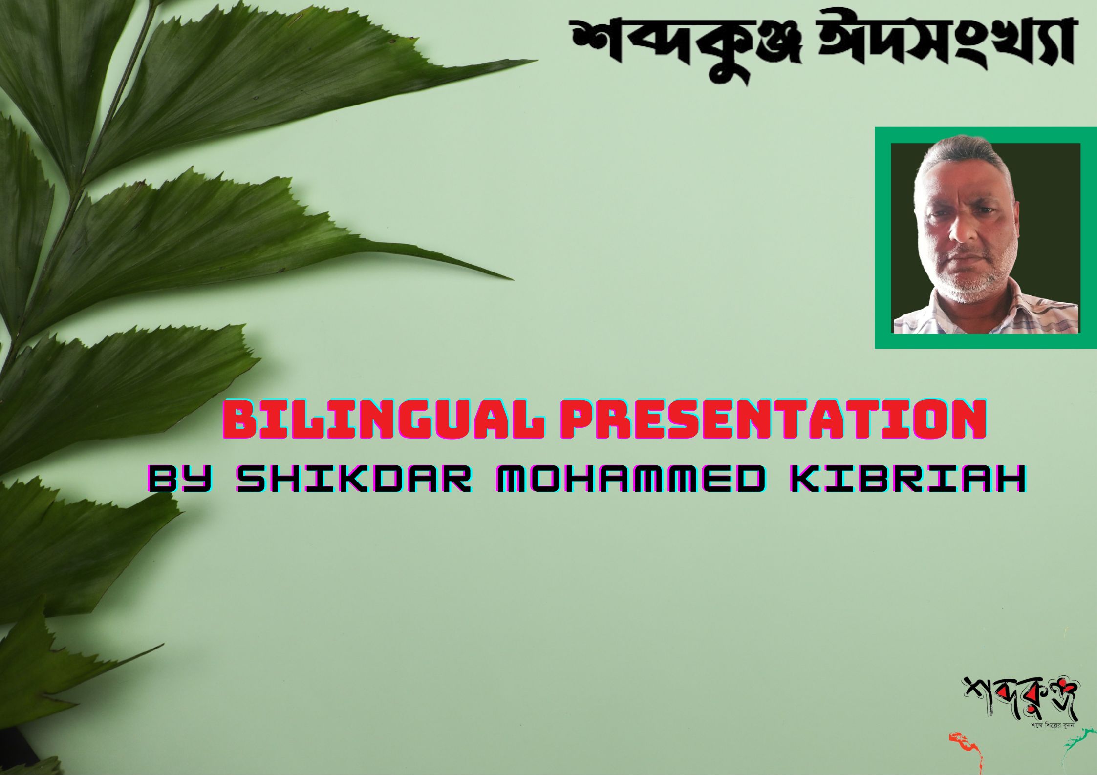 You are currently viewing SHABDAKUNJA EID ISSUE: BILINGUAL PRESENTATION BY SHIKDER MOHAMMED KIBRIAH