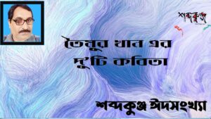 Read more about the article শব্দকুঞ্জ ঈদসংখ্যা। তৈমুর খান এর দু’টি কবিতা