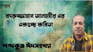 Read more about the article শব্দকুঞ্জ ঈদসংখ্যা। বদরুজ্জামান আলমগীর এর একগুচ্ছ কবিতা