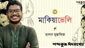 Read more about the article শব্দকুঞ্জ ঈদসংখ্যা। গল্প: মাকিয়াভেলি- হাসান মুস্তাফিজ