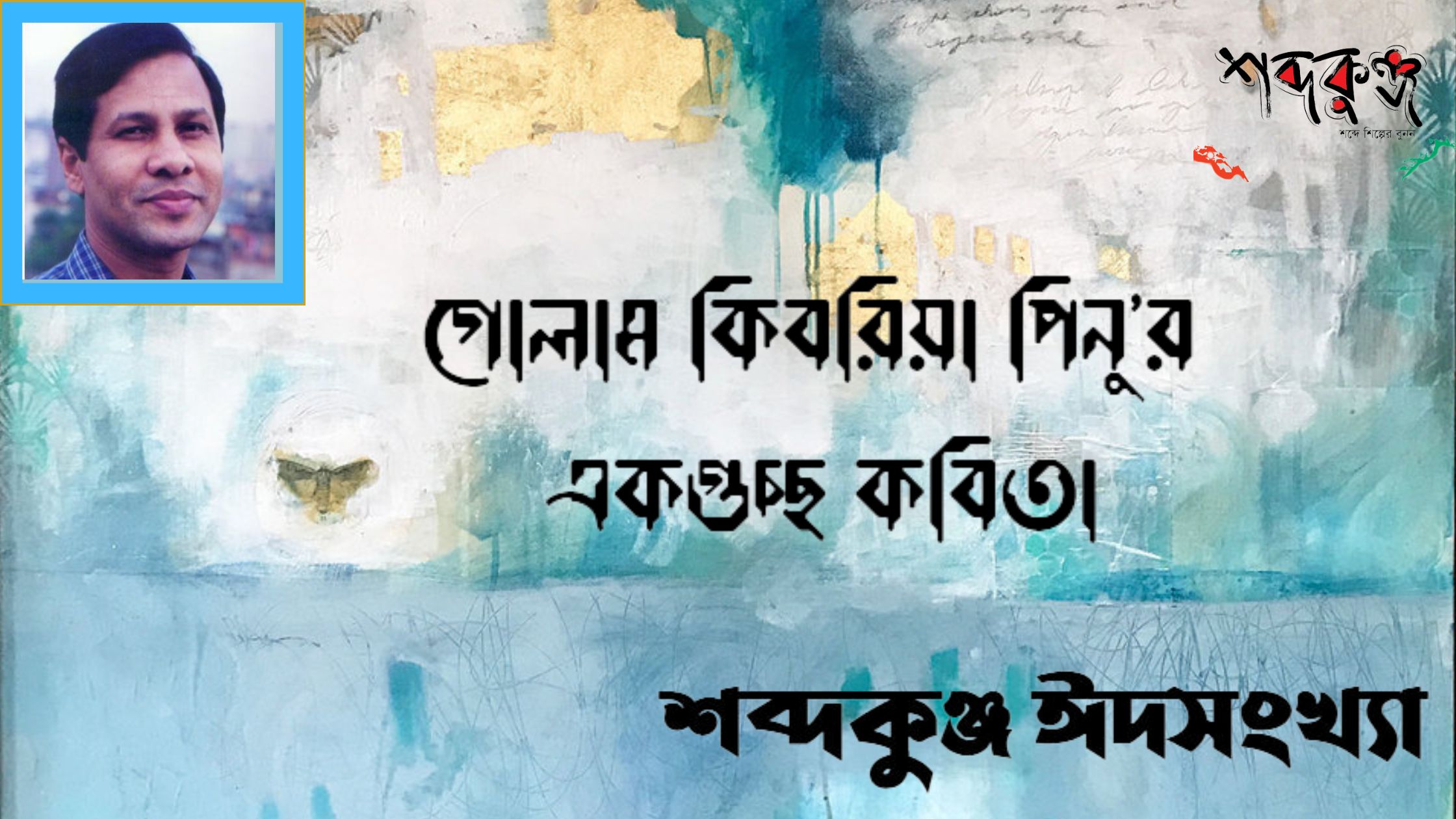 Read more about the article শব্দকুঞ্জ ঈদসংখ্যা। গোলাম কিবরিয়া পিনু’র  একগুচ্ছ কবিতা