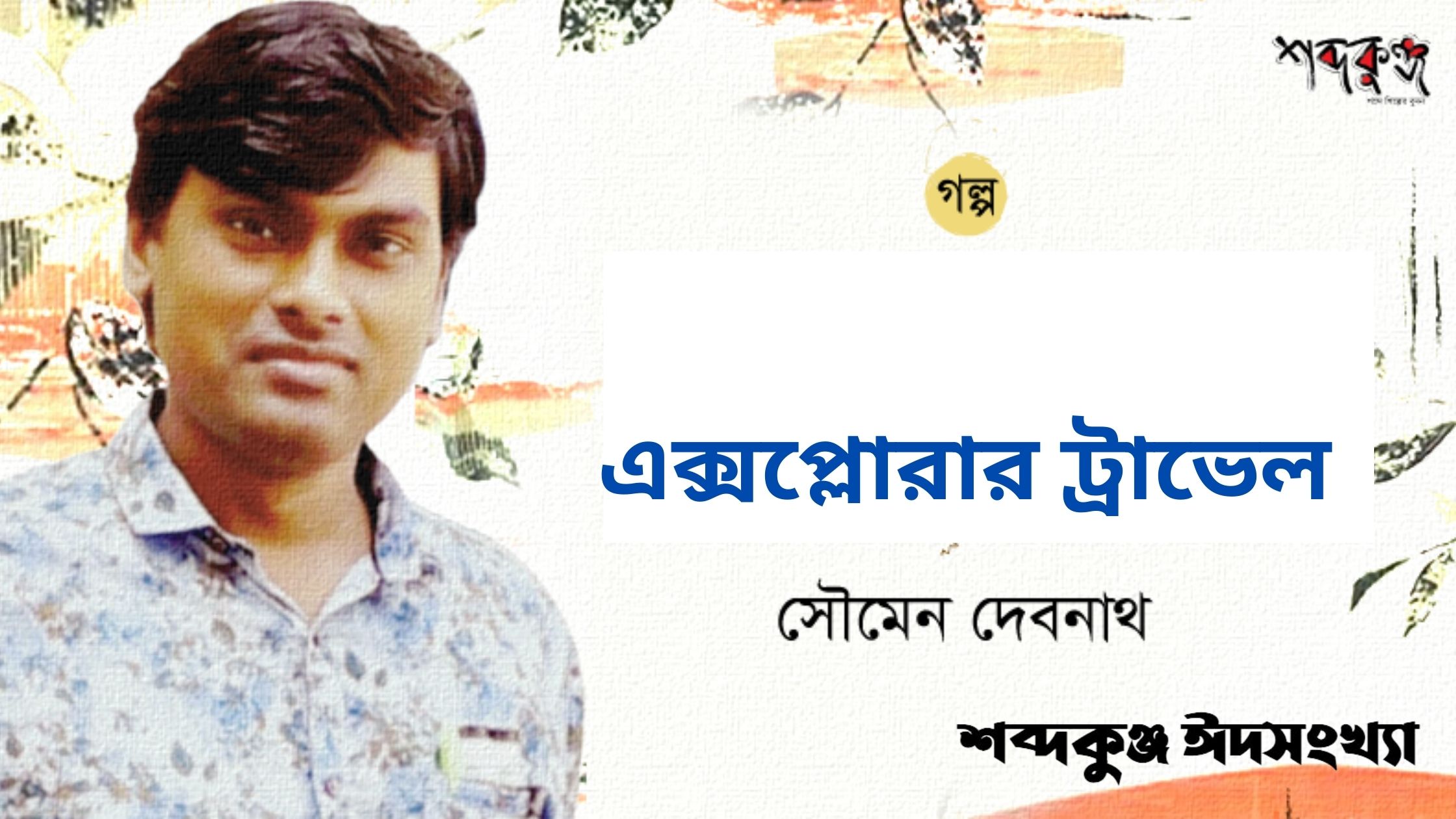 Read more about the article শব্দকুঞ্জ ঈদসংখ্যা। গল্প: এক্সপ্লোরার ট্রাভেল- সৌমেন দেবনাথ