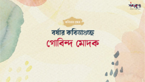 Read more about the article শব্দকুঞ্জ বর্ষা কদম্ব সংখ্যা। বর্ষার কবিতাগুচ্ছ। আজ-কাল-পরশুর গল্প-গোবিন্দ মোদক