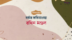 Read more about the article শব্দকুঞ্জ বর্ষা কদম্ব সংখ্যা  বর্ষার কবিতাগুচ্ছ     রথীন পার্থ মণ্ডল এর দু’টি কবিতা