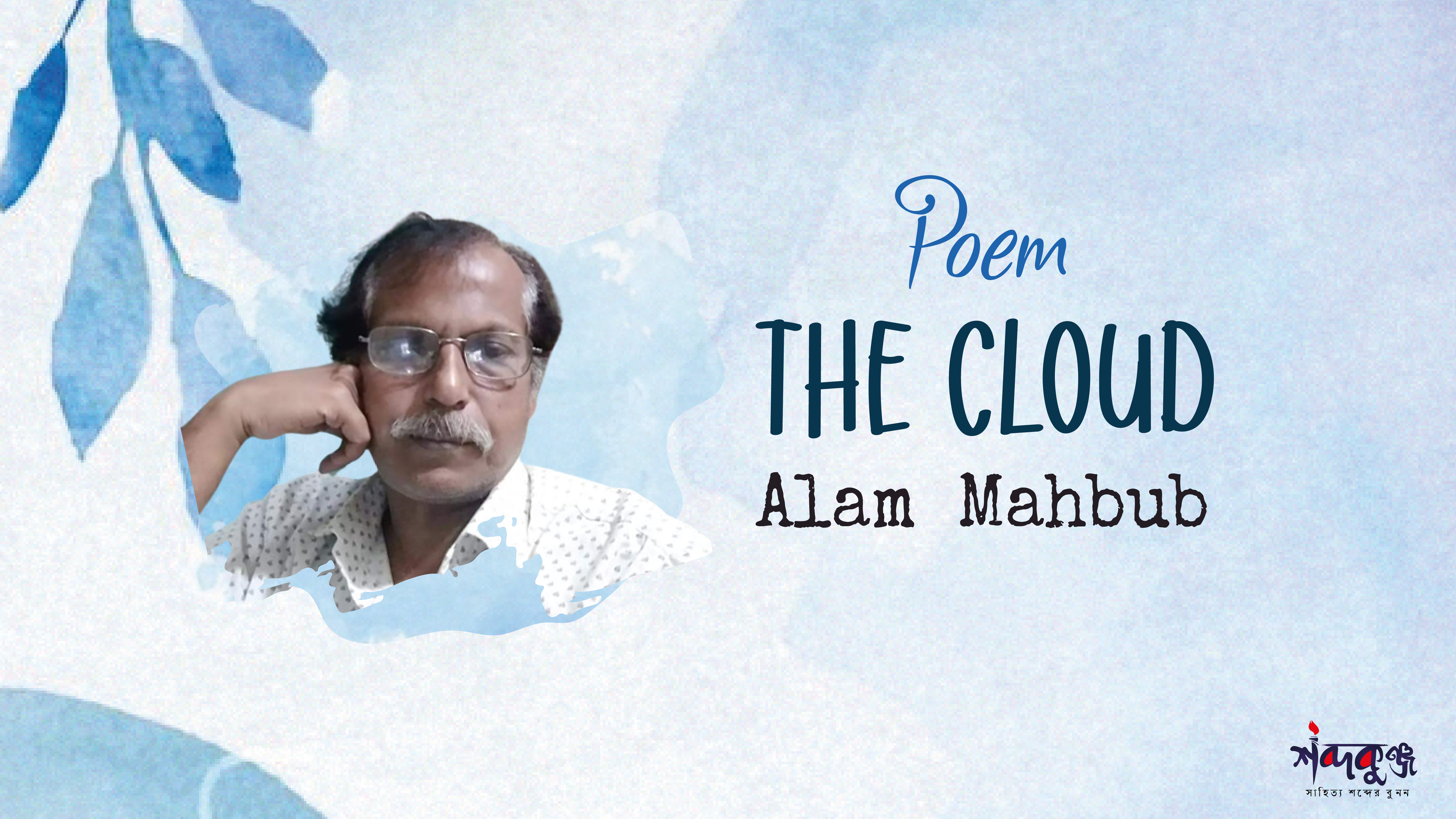 Read more about the article শব্দকুঞ্জ বর্ষা কদম্ব সংখ্যা। Poem- The Cloud:Alam Mahbub