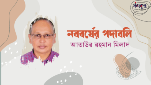 Read more about the article শব্দকুঞ্জ ইংরেজি নববর্ষ সংখ্যা। নববর্ষের পদাবলি। হাজিরা খাতা- আতাউর রহমান মিলাদ