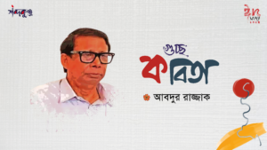 Read more about the article শব্দকুঞ্জ ঈদসংখ্যা। আবদুর রাজ্জাক এর গুচ্ছ কবিতা