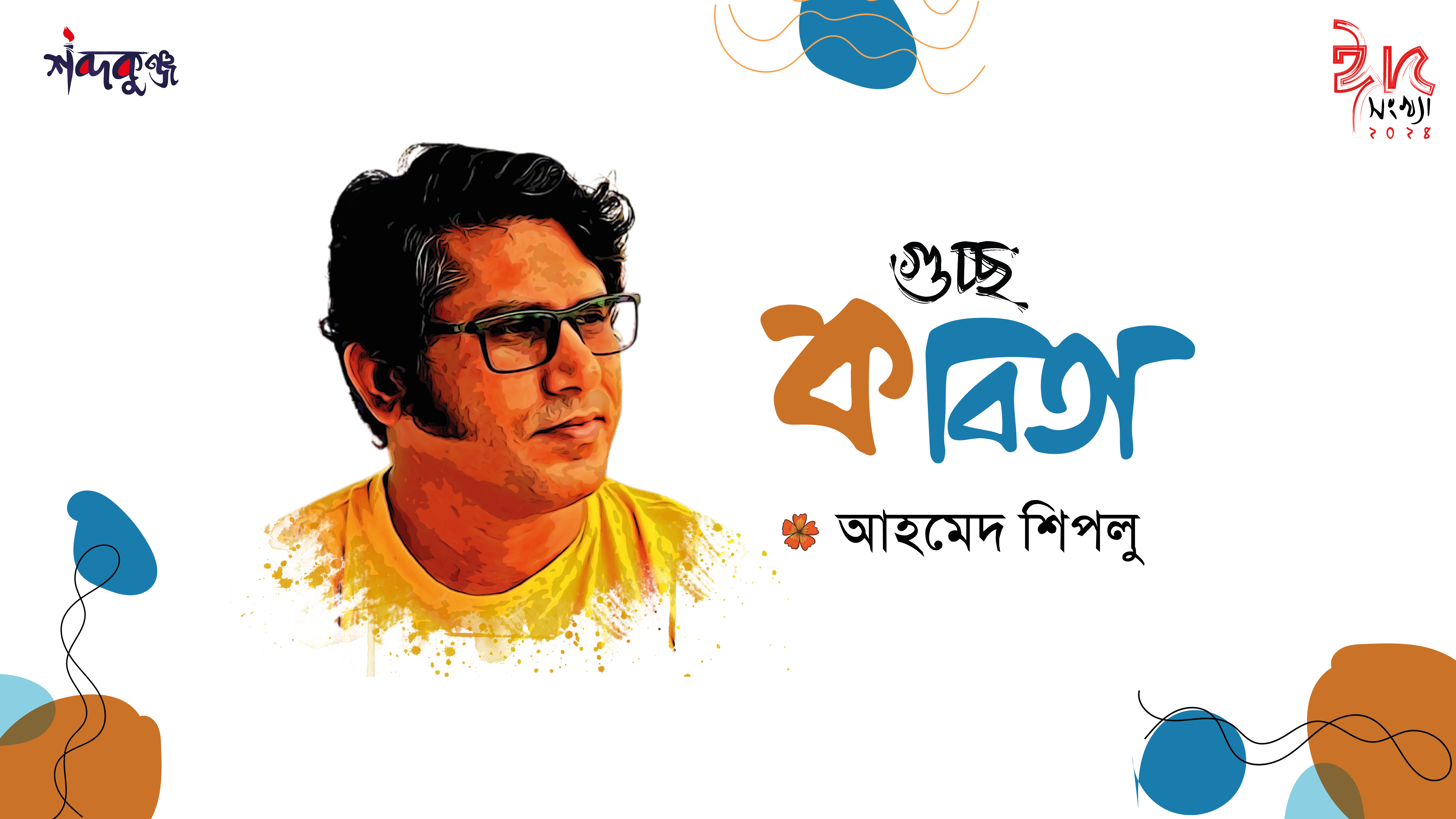 Read more about the article শব্দকুঞ্জ ঈদসংখ্যা। আহমেদ শিপলু’র ‍গুচ্ছ কবিতা