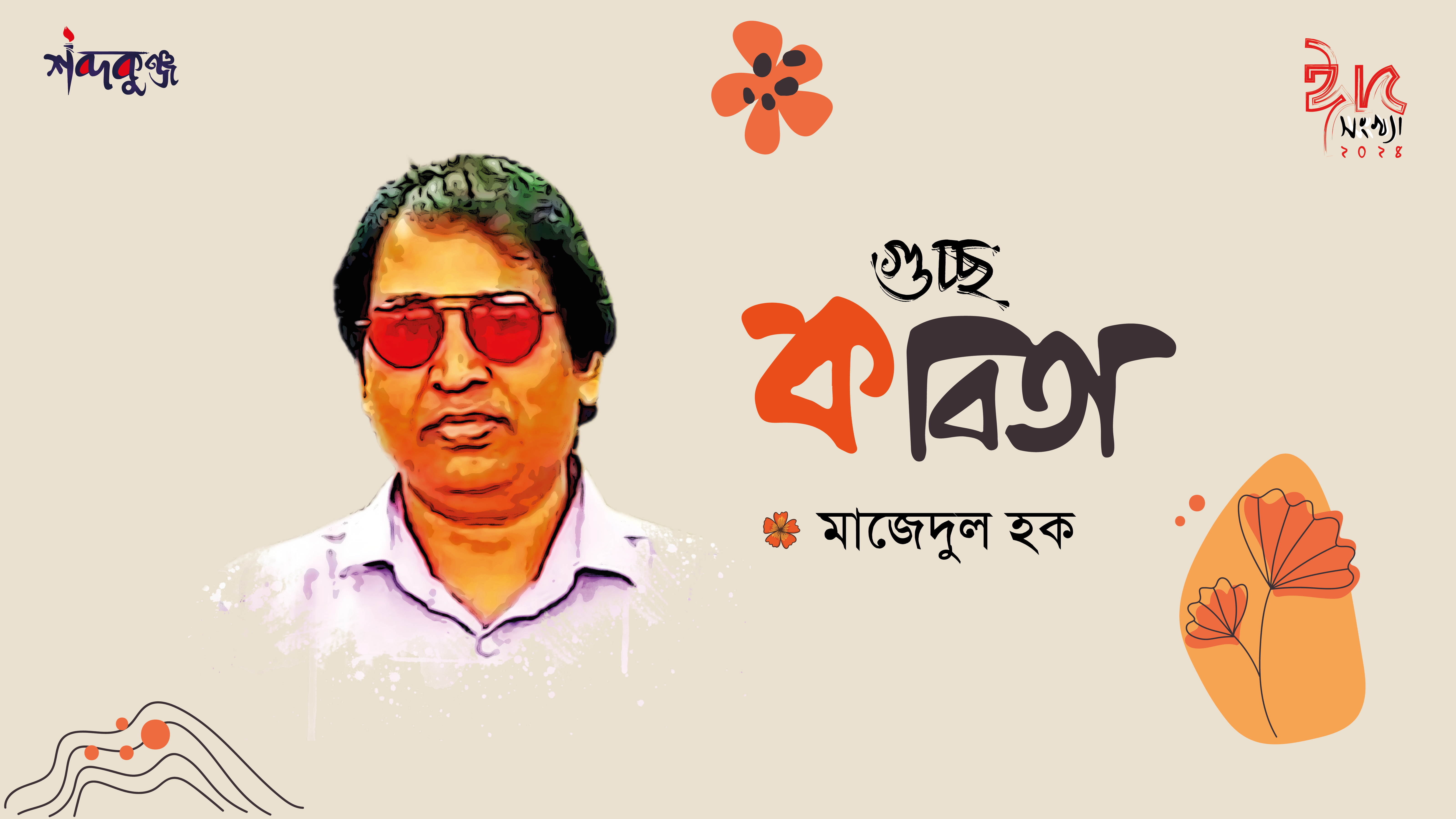 Read more about the article শব্দকুঞ্জ ঈদসংখ্যা। মাজেদুল হক এর গুচ্ছ কবিতা