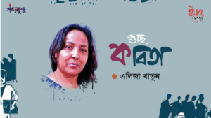 Read more about the article শব্দকুঞ্জ ঈদসংখ্যা। এলিজা খাতুন এর গুচ্ছ কবিতা