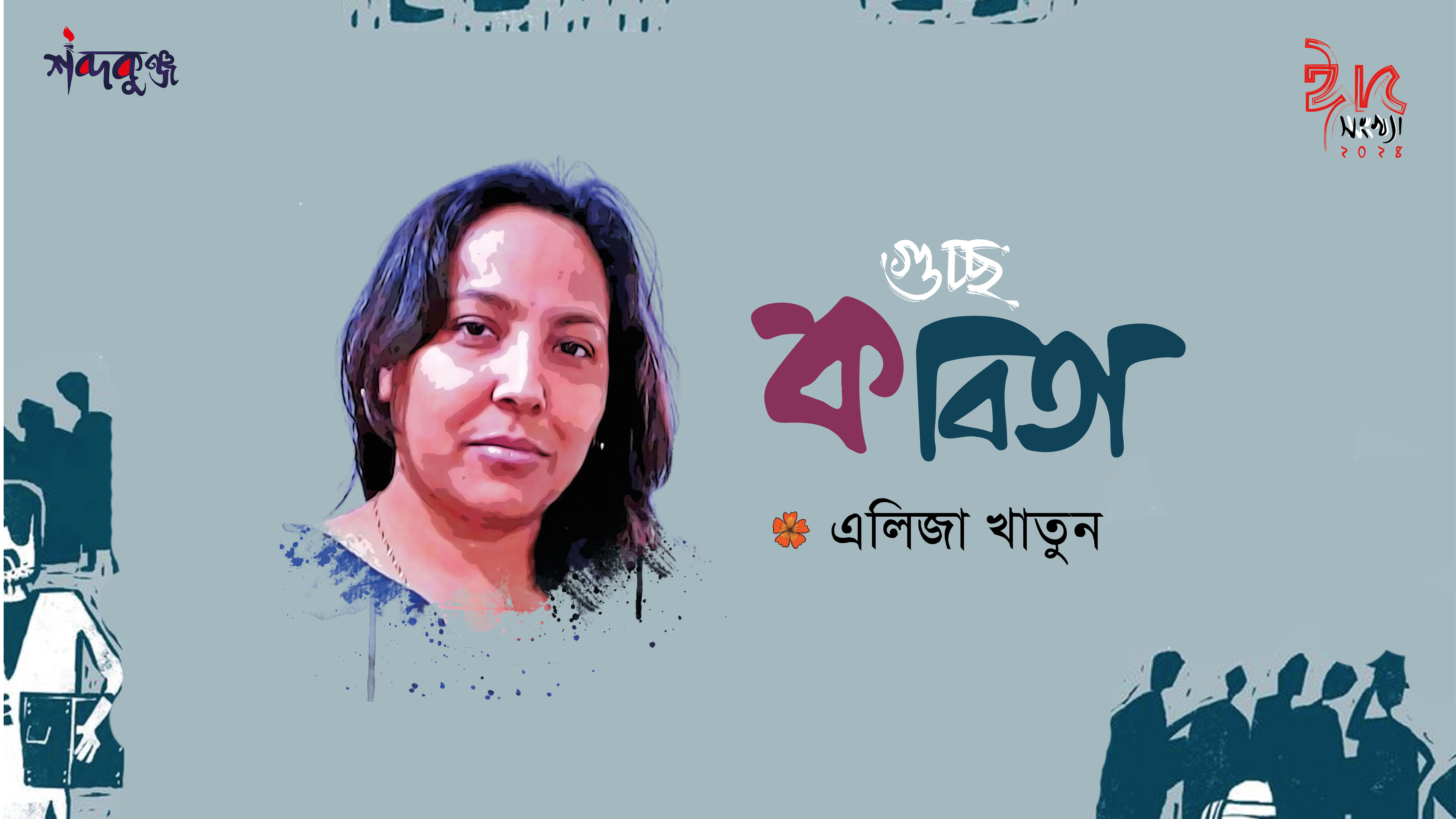 Read more about the article শব্দকুঞ্জ ঈদসংখ্যা। এলিজা খাতুন এর গুচ্ছ কবিতা