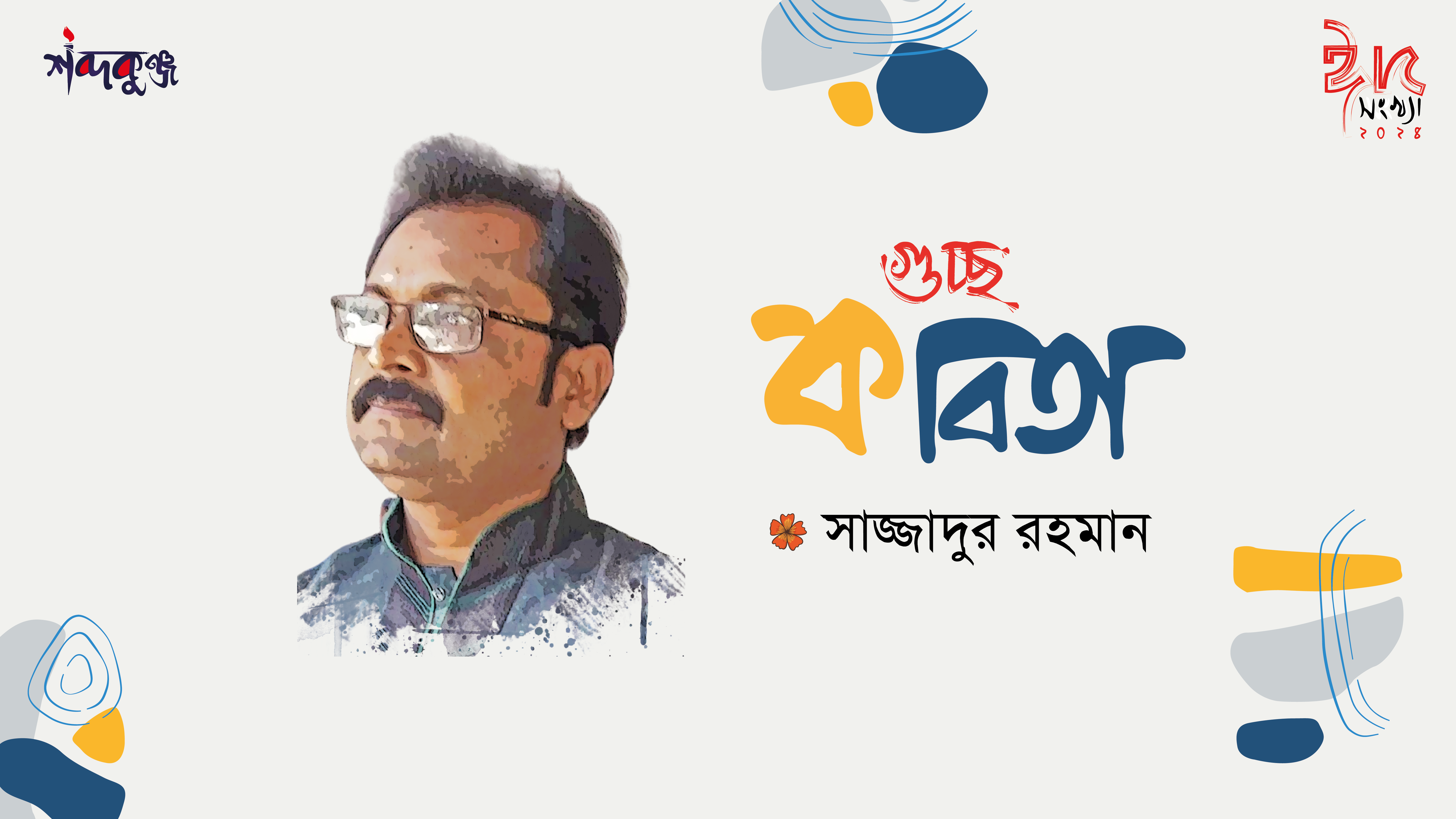 Read more about the article শব্দকুঞ্জ ঈদসংখ্যা। সাজ্জাদুর রহমান এর গুচ্ছ কবিতা