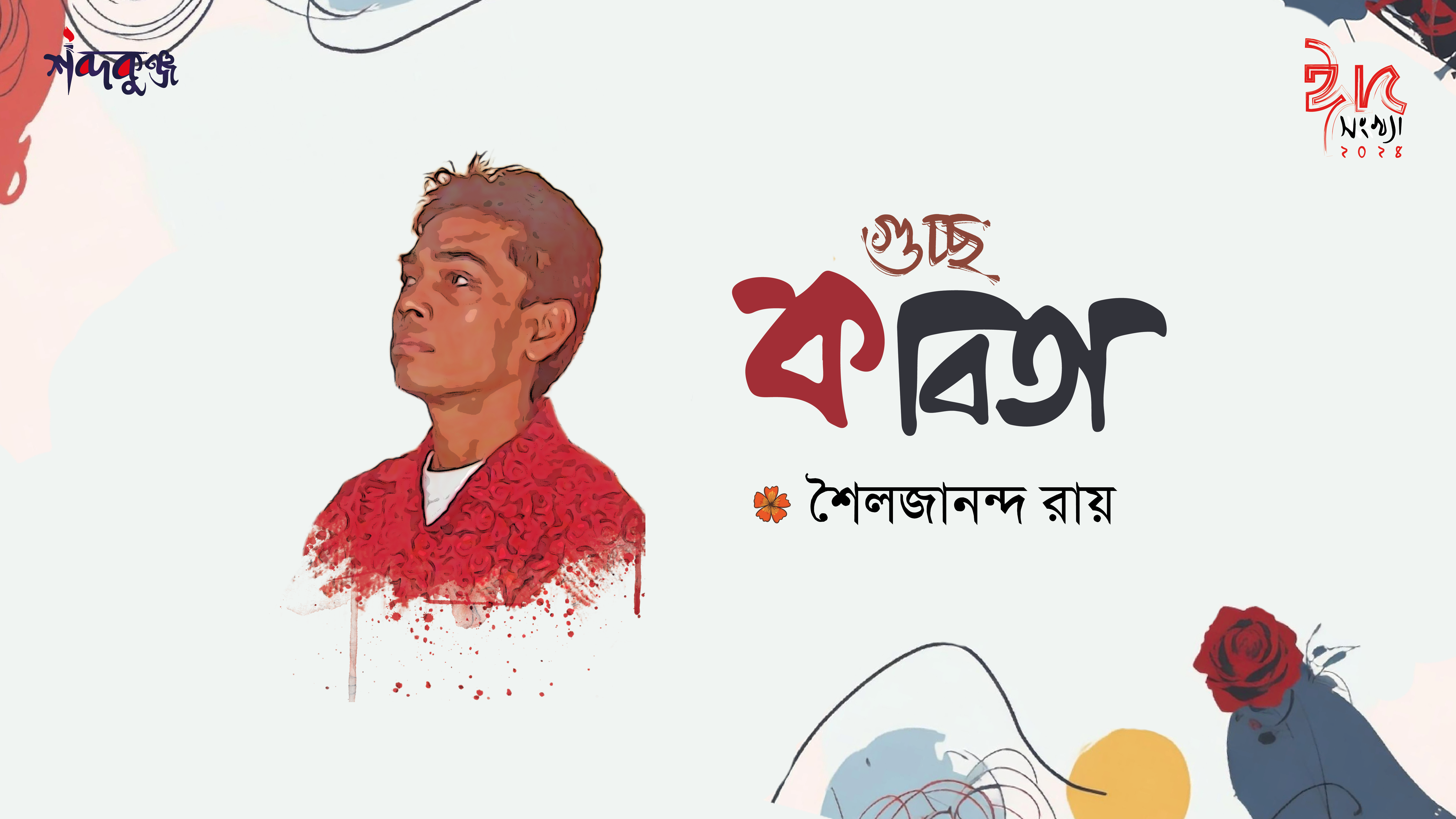 Read more about the article শব্দকুঞ্জ ঈদসংখ্যা। শৈলজানন্দ রায় এর গুচ্ছ কবিতা