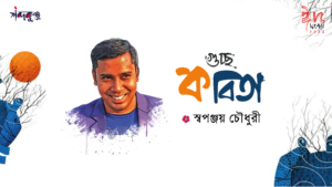 Read more about the article শব্দকুঞ্জ ঈদসংখ্যা-২০২৪। স্বপঞ্জয় চৌধুরী’র গুচ্ছ কবিতা