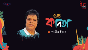 Read more about the article শব্দকুঞ্জ ঈদসংখ্যা। শামীম ইমাম এর গুচ্ছ কবিতা