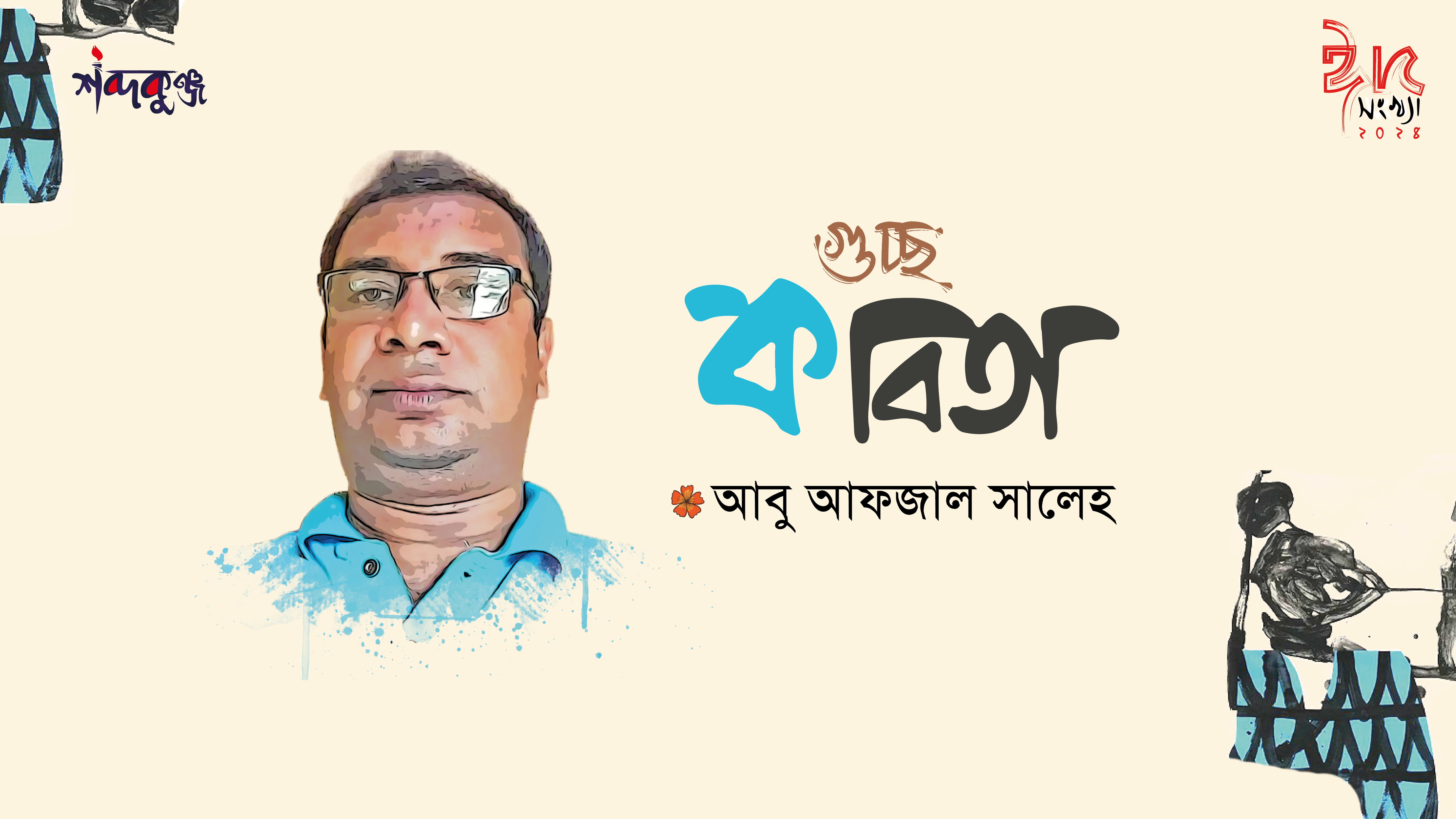 Read more about the article শব্দকুঞ্জ ঈদসংখ্যা। আবু আফজাল সালেহ এর গুচ্ছ কবিতা