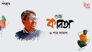 Read more about the article শব্দকুঞ্জ ঈদসংখ্যা। শাহ্ কামাল এর গুচ্ছ কবিতা