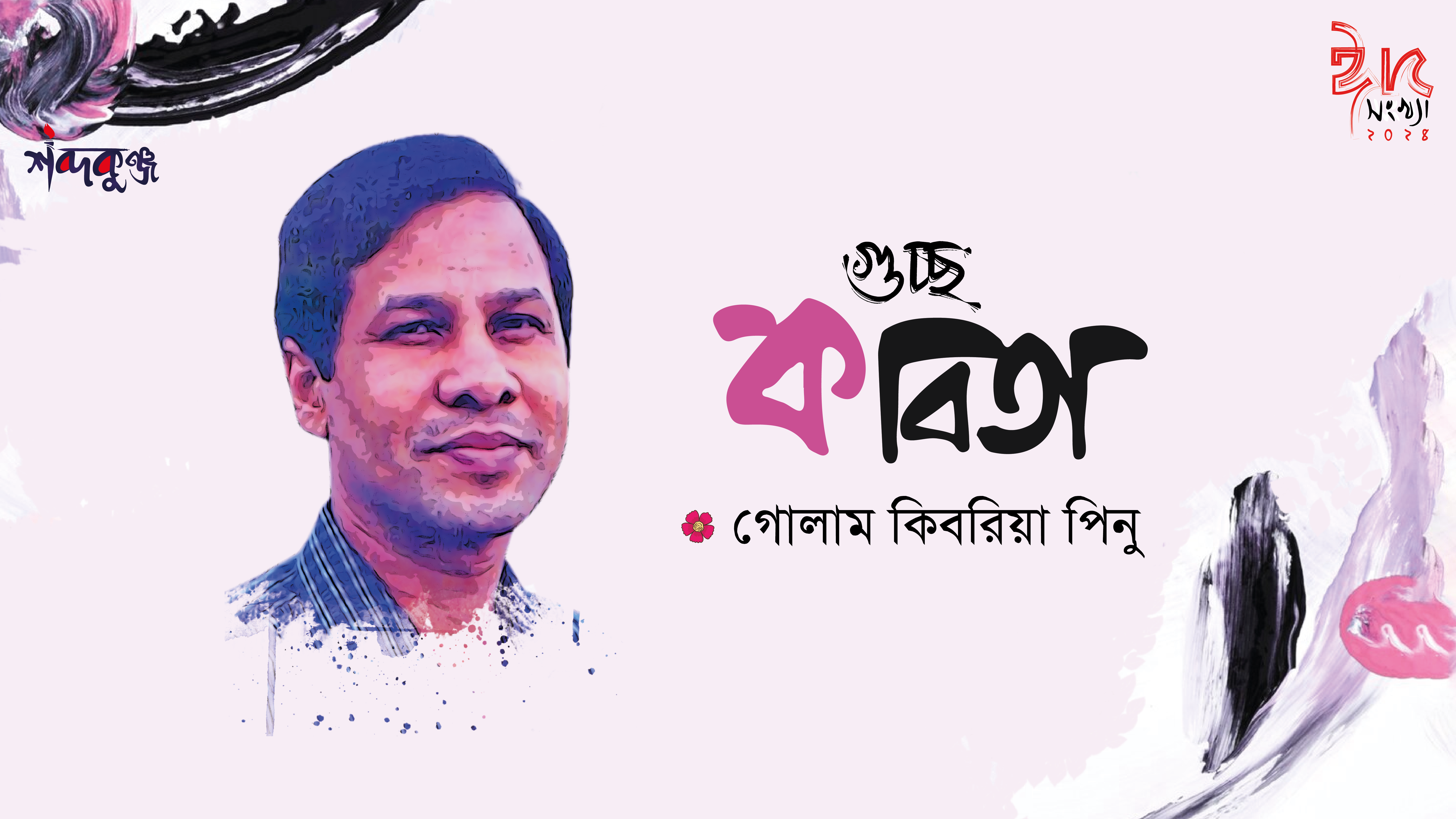 Read more about the article শব্দকুঞ্জ ঈদসংখ্যা। গোলাম কিবরিয়া পিনু’র গুচ্ছ কবিতা