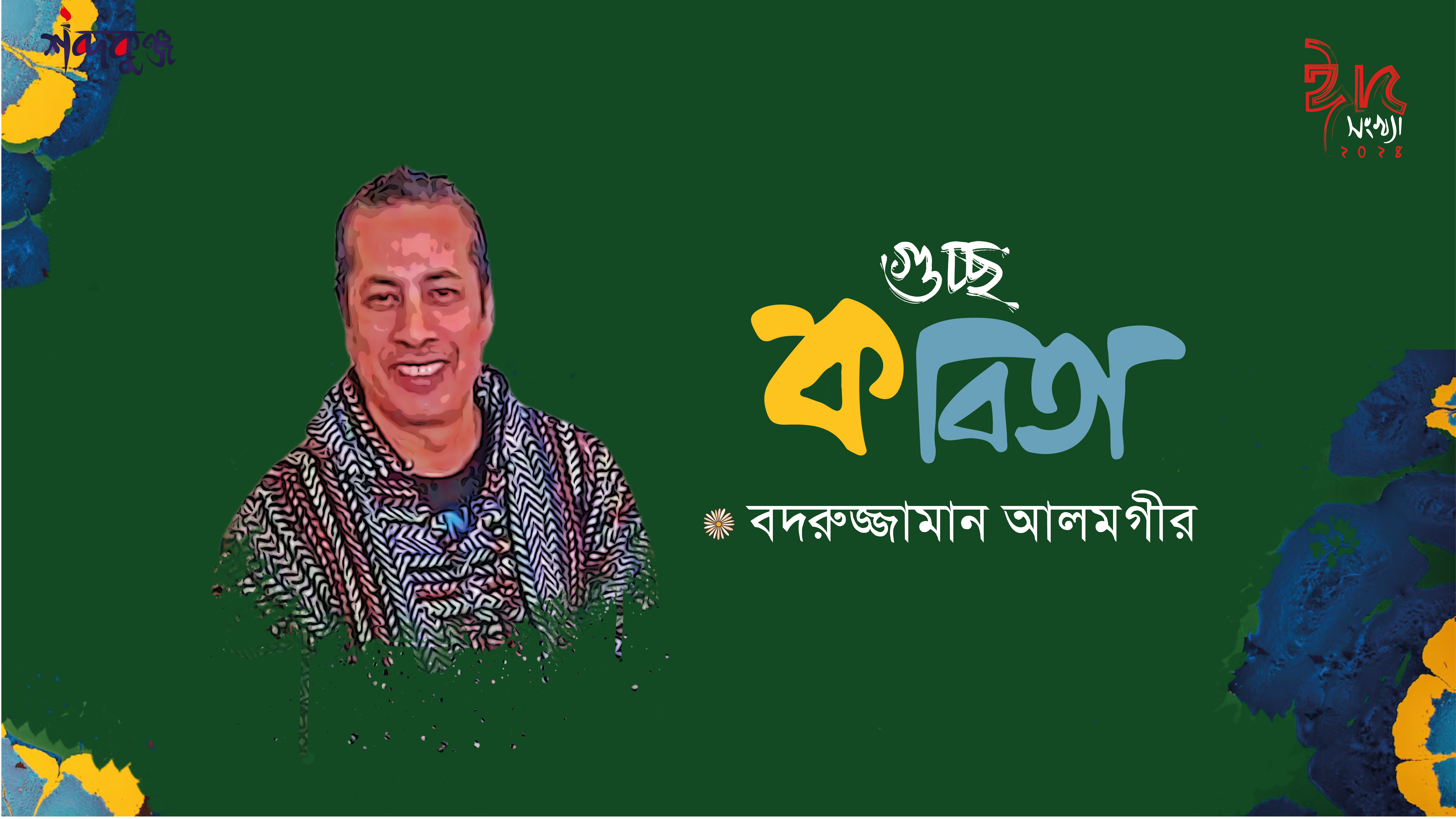 Read more about the article শব্দকুঞ্জ ঈদসংখ্যা। বদরুজ্জামান আলমগীর এর গুচ্ছ কবিতা