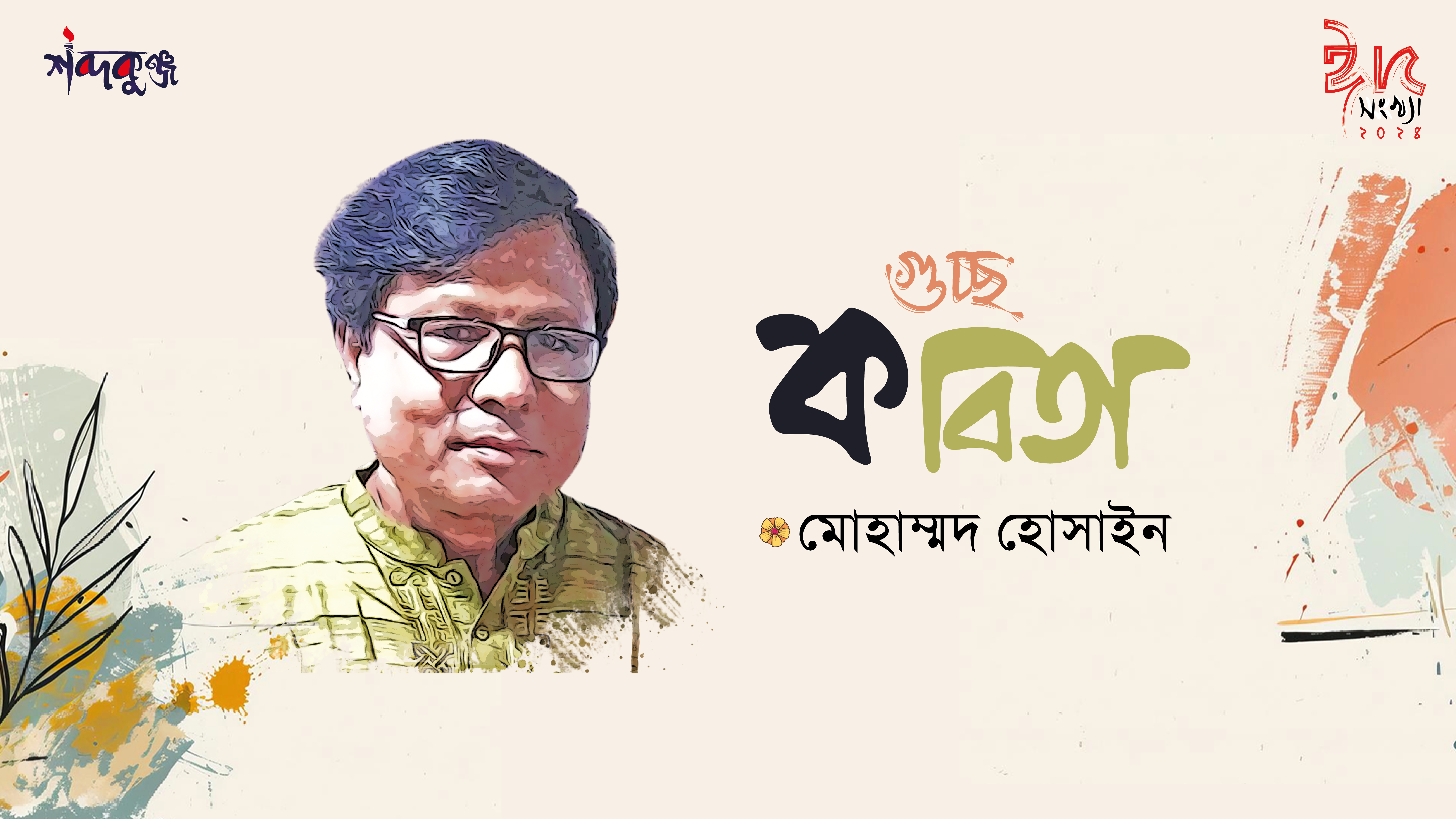 Read more about the article শব্দকুঞ্জ ঈদসংখ্যা। মোহাম্মদ হোসাইন এর গুচ্ছ কবিতা