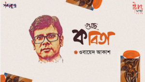 Read more about the article শব্দকুঞ্জ ঈদসংখ্যা। ওবায়েদ আকাশ এর গুচ্ছ কবিতা