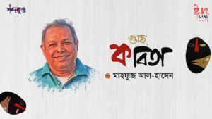 Read more about the article শব্দকুঞ্জ ঈদসংখ্যা। মাহফুজ আল-হোসন এর গুচ্ছ কবিতা