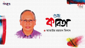 Read more about the article শব্দকুঞ্জ ঈদসংখ্যা। আতাউর রহমান মিলাদ এর গুচ্ছ কবিতা