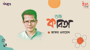 Read more about the article শব্দকুঞ্জ ঈদসংখ্যা। জাফর ওবায়েদ এর একগুচ্ছ কবিতা