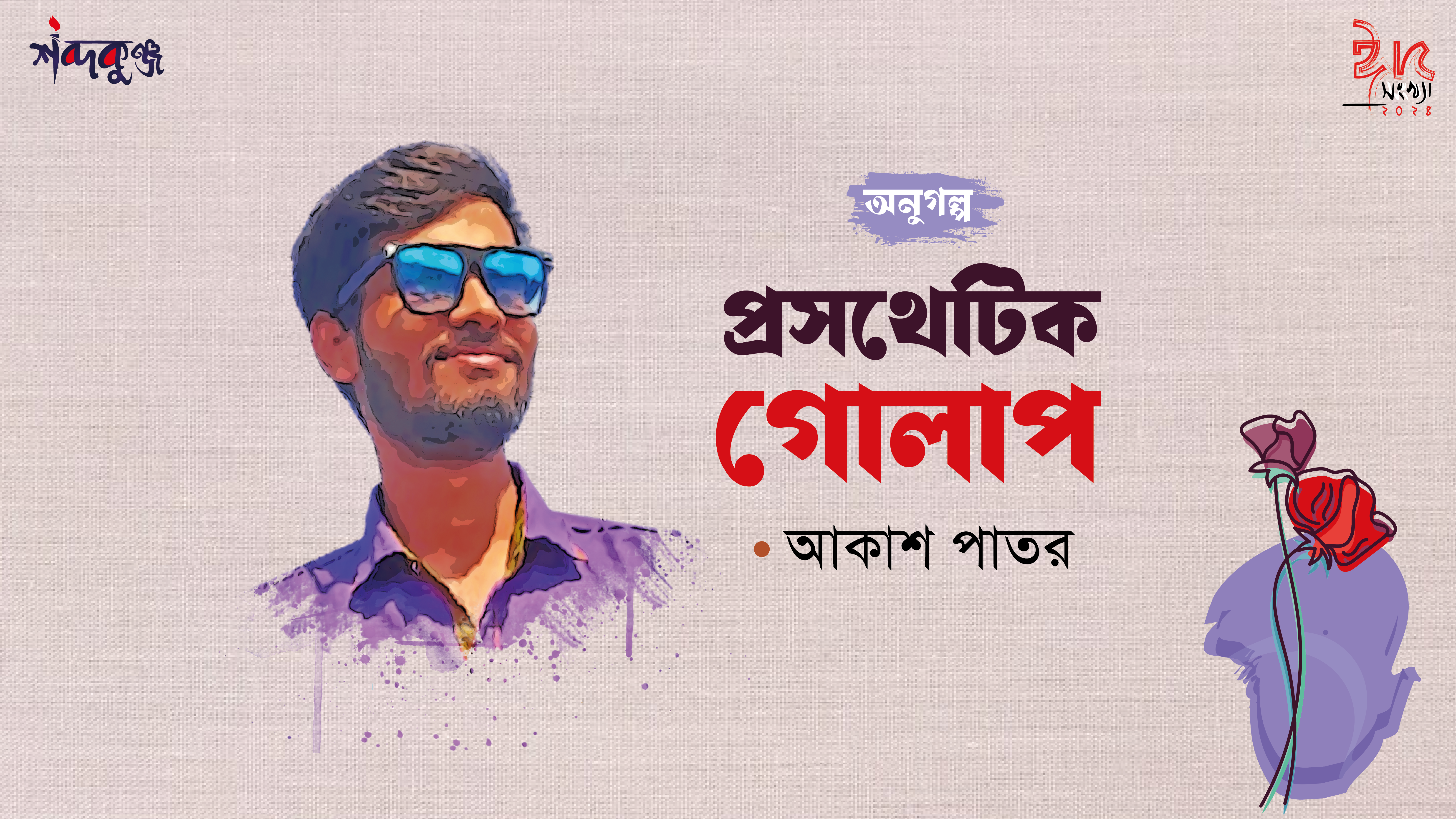 Read more about the article শব্দকুঞ্জ ঈদসংখ্যা-২০২৪। অণুগল্প: প্রসথেটিক গোলাপ-আকাশ পাতর