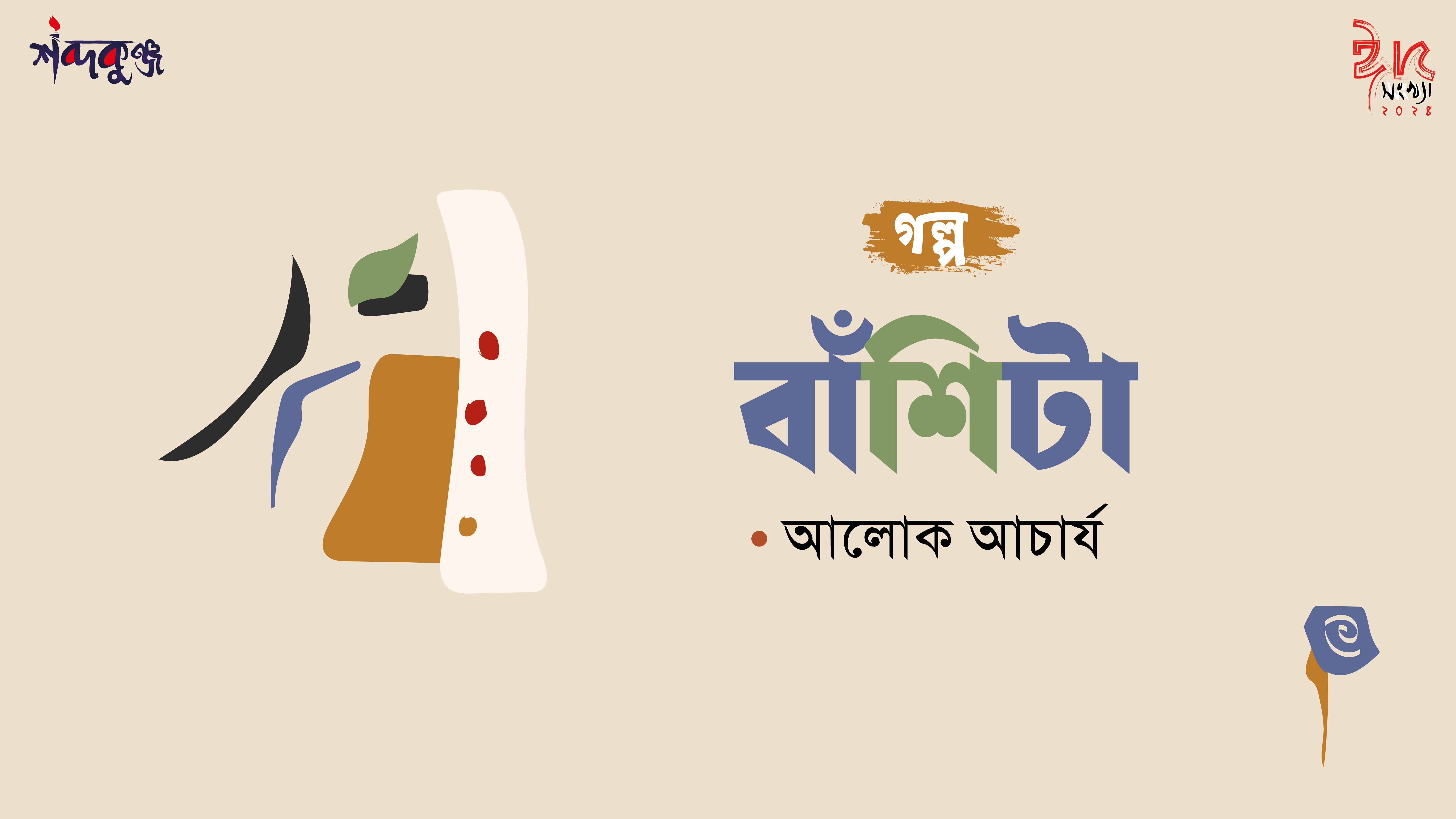 Read more about the article শব্দকুঞ্জ ঈদসংখ্যা-২০২৪। অণুগল্প: বাঁশিটা- অলোক আচার্য