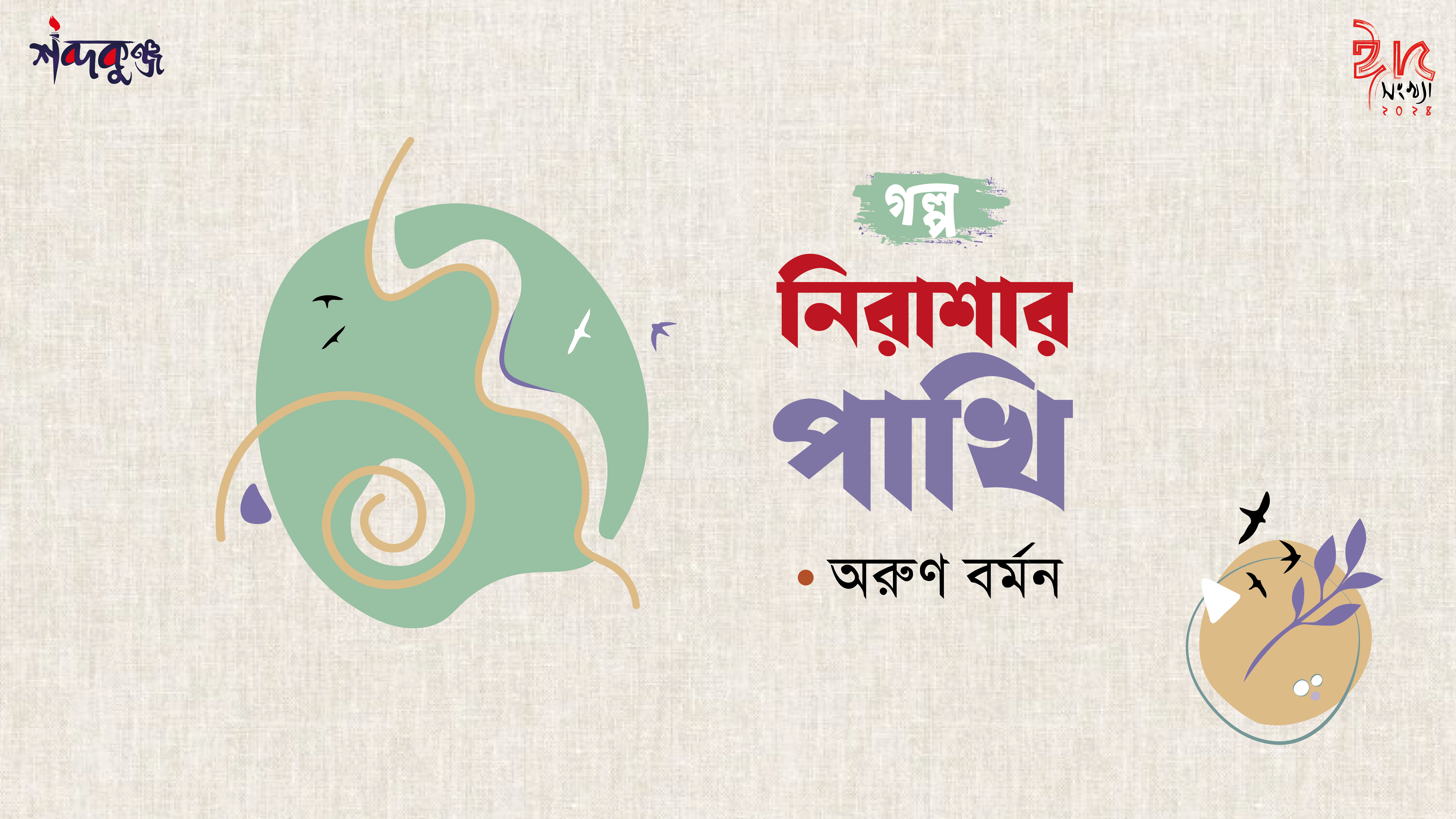 Read more about the article শব্দকুঞ্জ ঈদসংখ্যা-২০২৪। গল্প: নিরাশার পাখি-অরুণ বর্মন