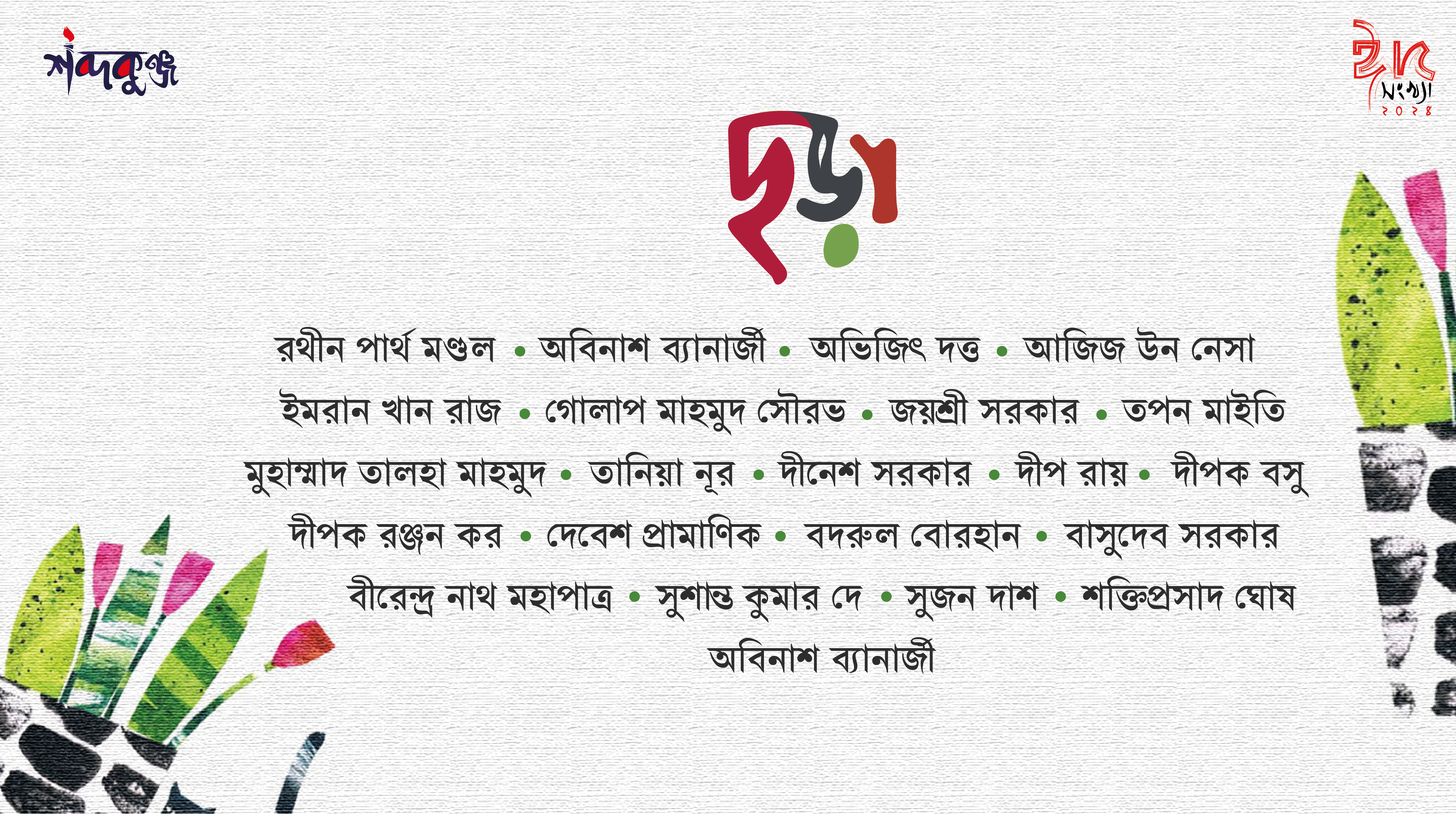 Read more about the article শব্দকুঞ্জ ঈদসংখ্যা-২০২৪। ছড়ার হাট।