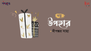 Read more about the article শব্দকুঞ্জ ঈদসংখ্যা-২০২৪। গল্প: উপহার-দীপঙ্কর সাহা