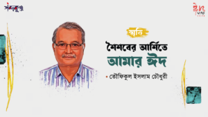 Read more about the article শব্দকুঞ্জ ঈদসংখ্যা। স্মৃতি: শৈশবের আর্শিতে আমার ঈদ- তৌফিকুল ইসলাম চৌধুরী