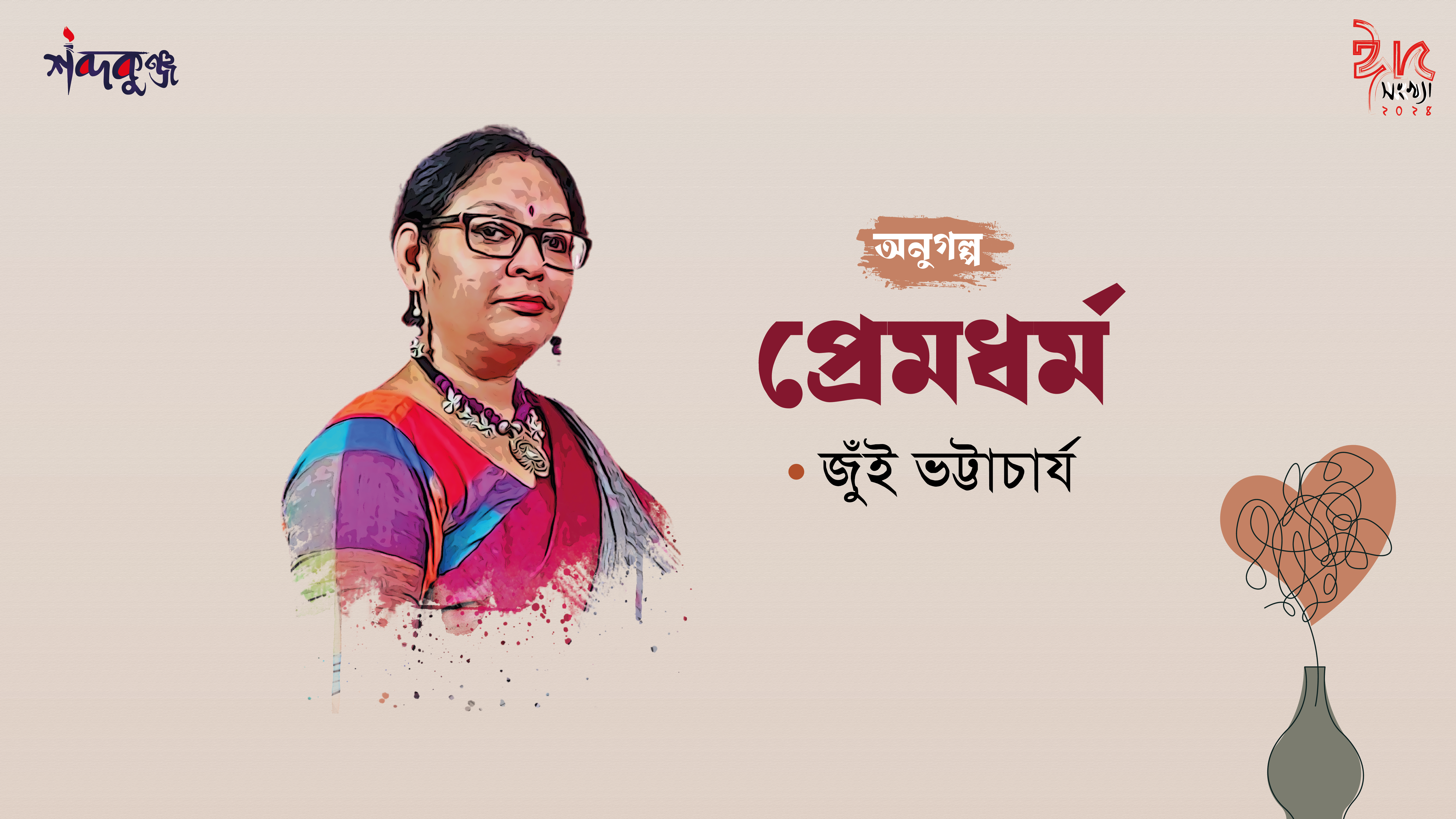 Read more about the article শব্দকুঞ্জ ঈদসংখ্যা-২০২৪। অণুগল্প: প্রেমধর্ম–জুঁই ভট্টাচার্য