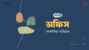 Read more about the article শব্দকুঞ্জ ঈদসংখ্যা-২০২৪। অণুগল্প: অফিস- কাশফিয়া নাহিয়ান