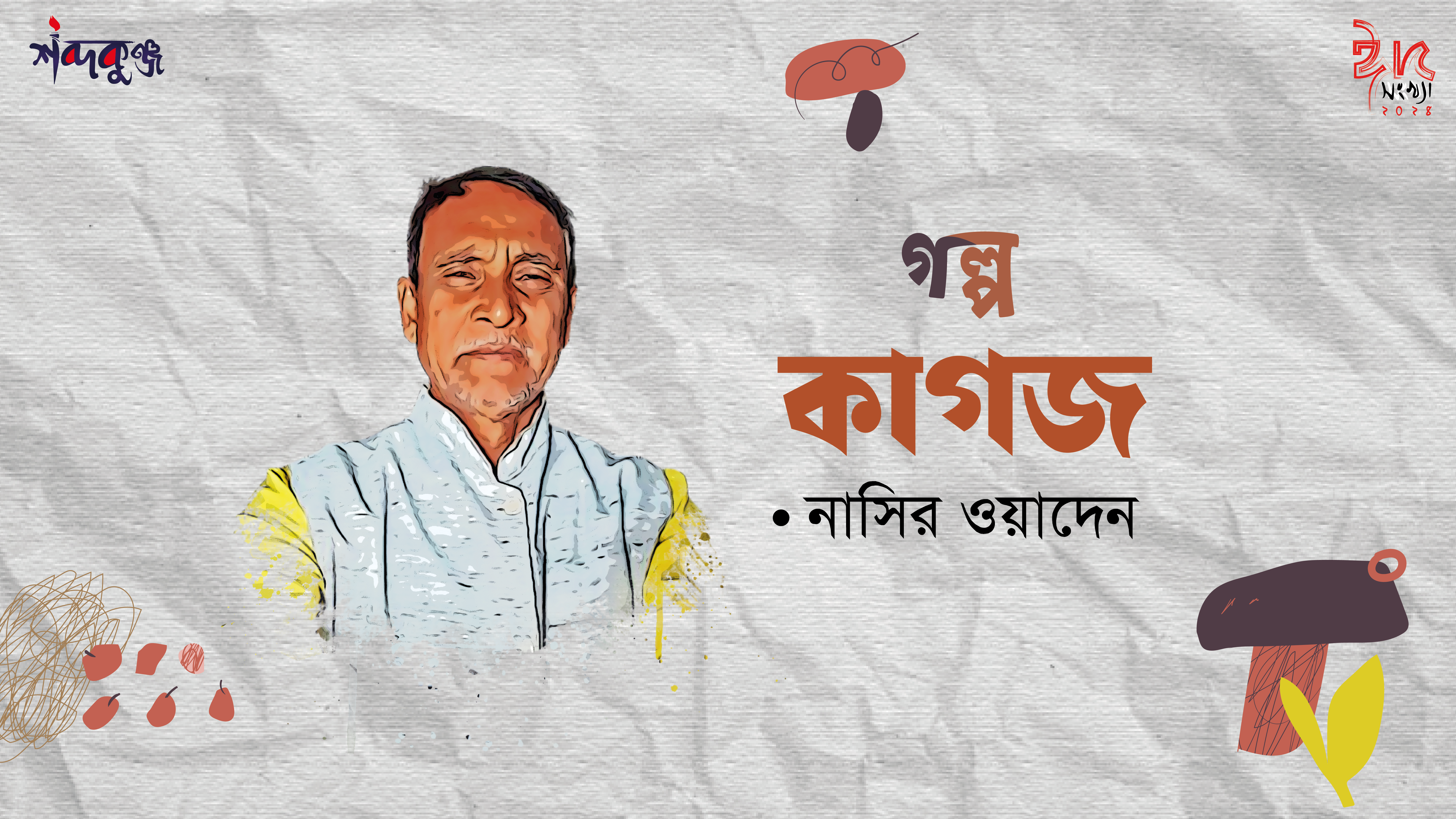 Read more about the article শব্দকুঞ্জ ঈদসংখ্যা। গল্প: কাগজ- নাসের ওয়াদেন