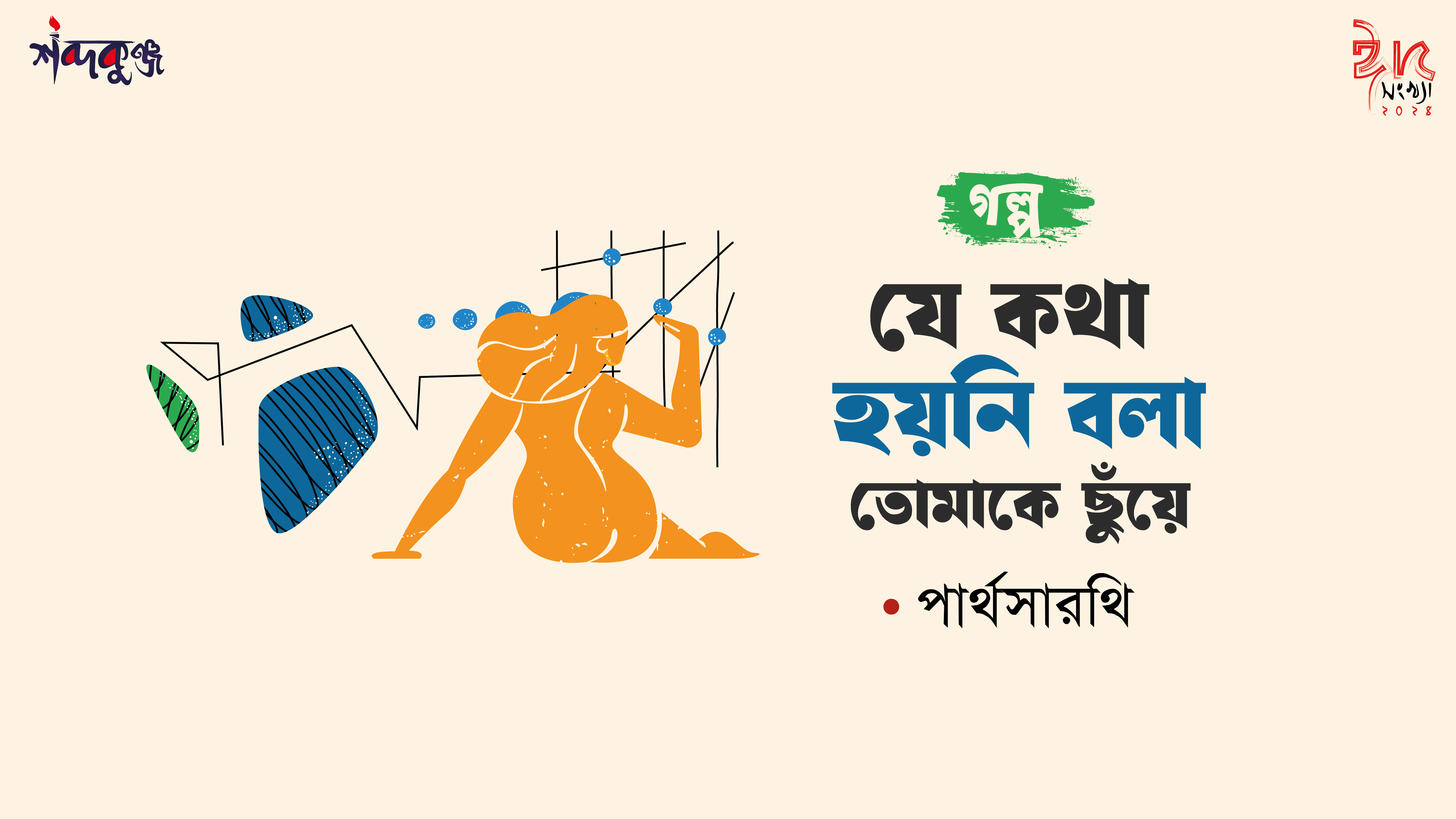 Read more about the article শব্দকুঞ্জ ঈদসংখ্যা-২০২৪। গল্প :যে কথা হয়নি বলা তোমাকে ছুঁয়ে – পার্থসারথি