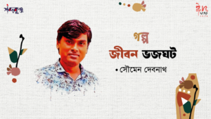 Read more about the article শব্দকুঞ্জ ঈদসংখ্যা। গল্প: জীবন ভজঘট- সৌমেন দেবনাথ