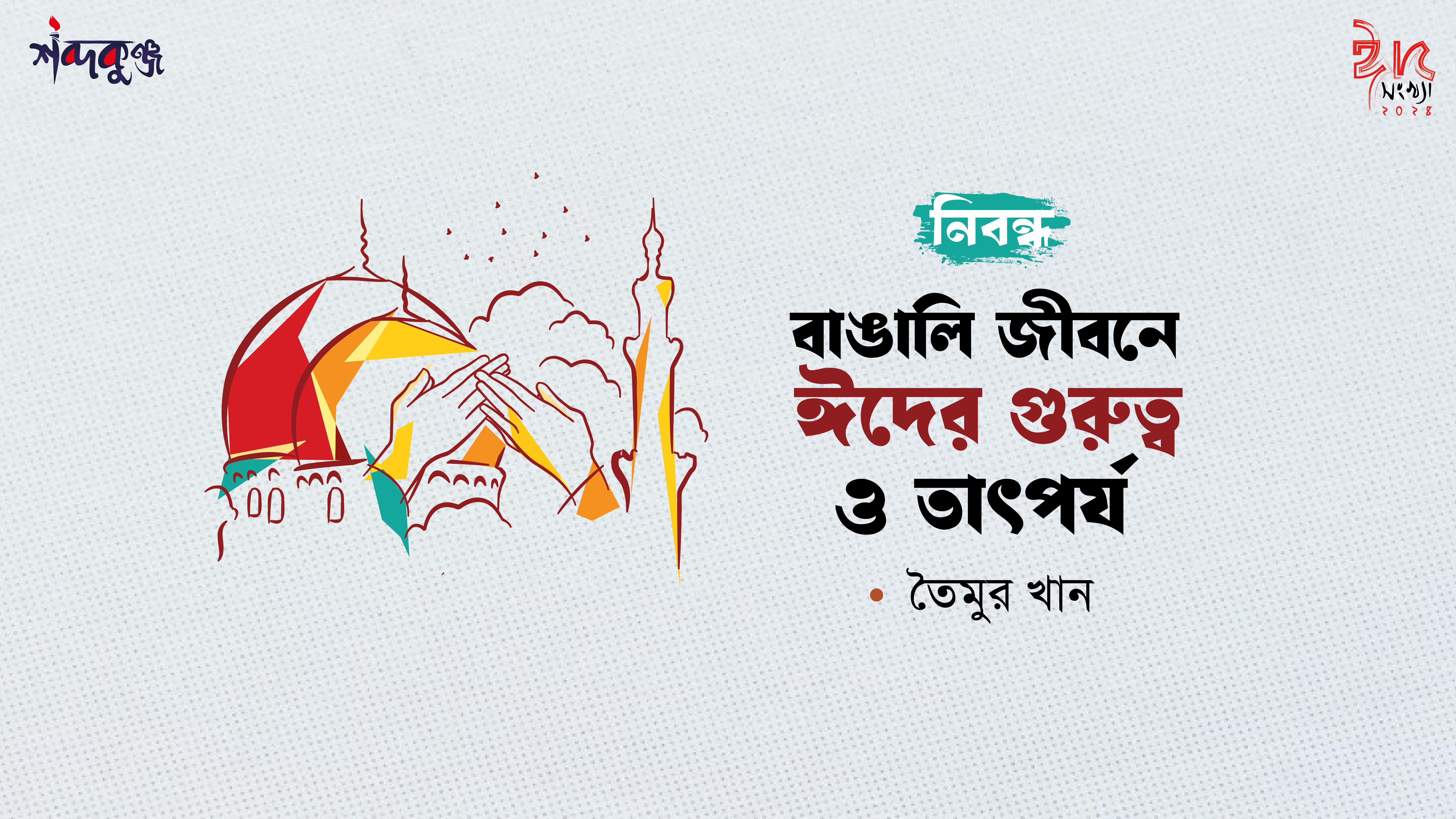 Read more about the article শব্দকুঞ্জ ঈদসংখ্যা। নিবন্ধ : বাঙালি জীবনে ঈদের গুরুত্ব ও তাৎপর্য- তৈমুর খান