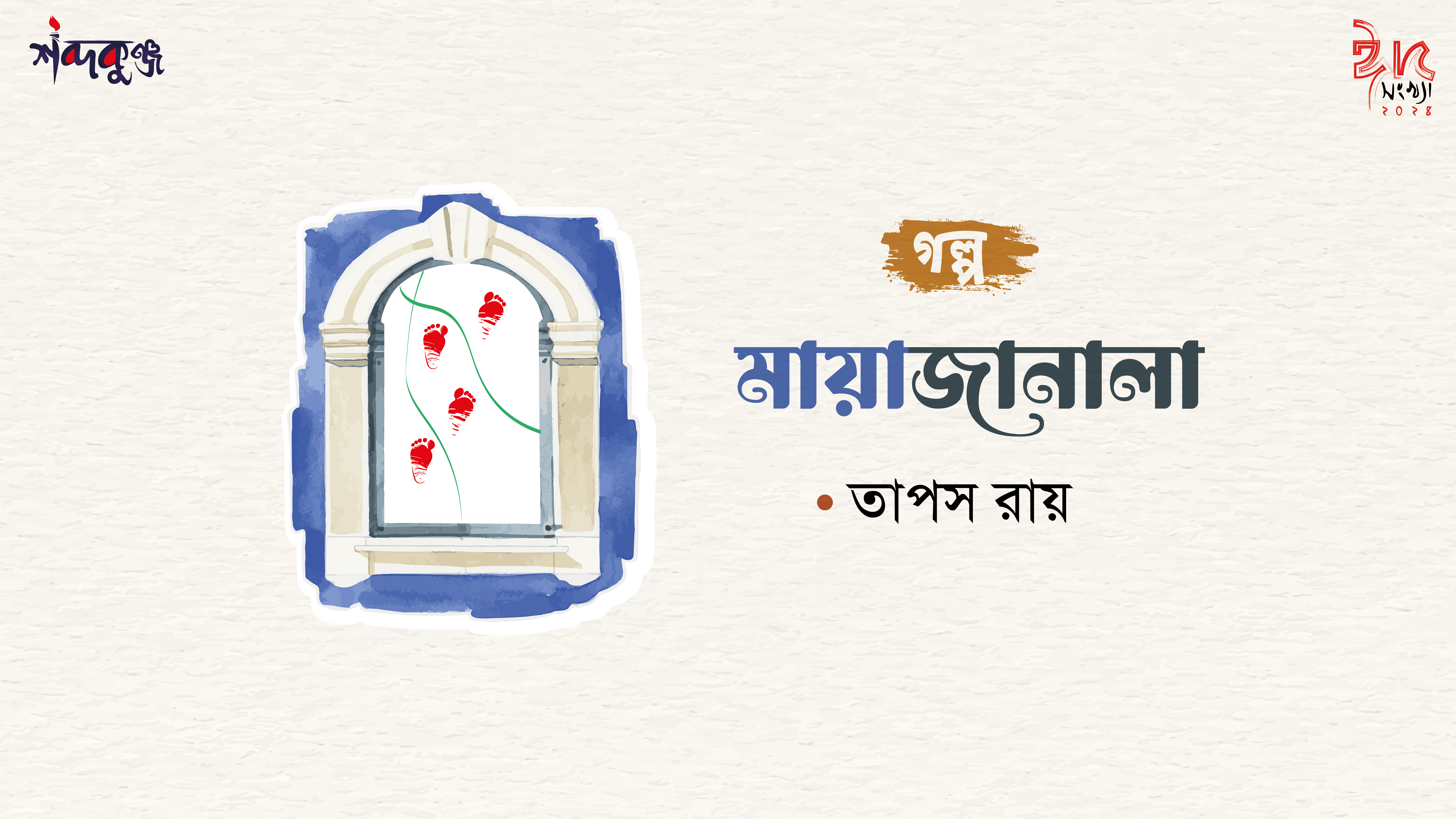 Read more about the article শব্দকুঞ্জ ঈদসংখ্যা-২০২৪। গল্প: মায়াজানালা- তাপস রায়