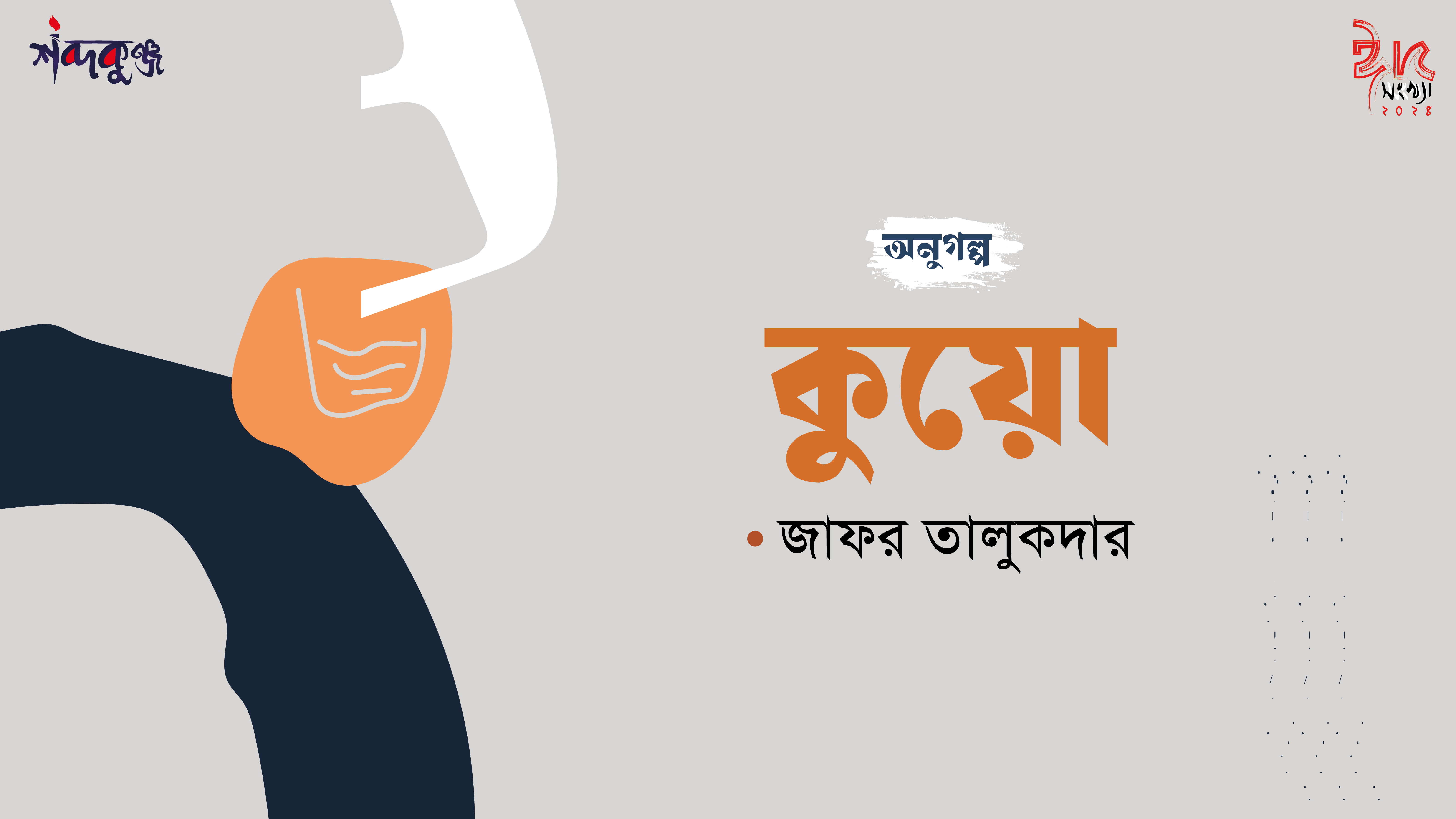 Read more about the article শব্দকুঞ্জ ঈদসংখ্যা। অণুগল্প: কুয়ো- জাফর তালুকদার