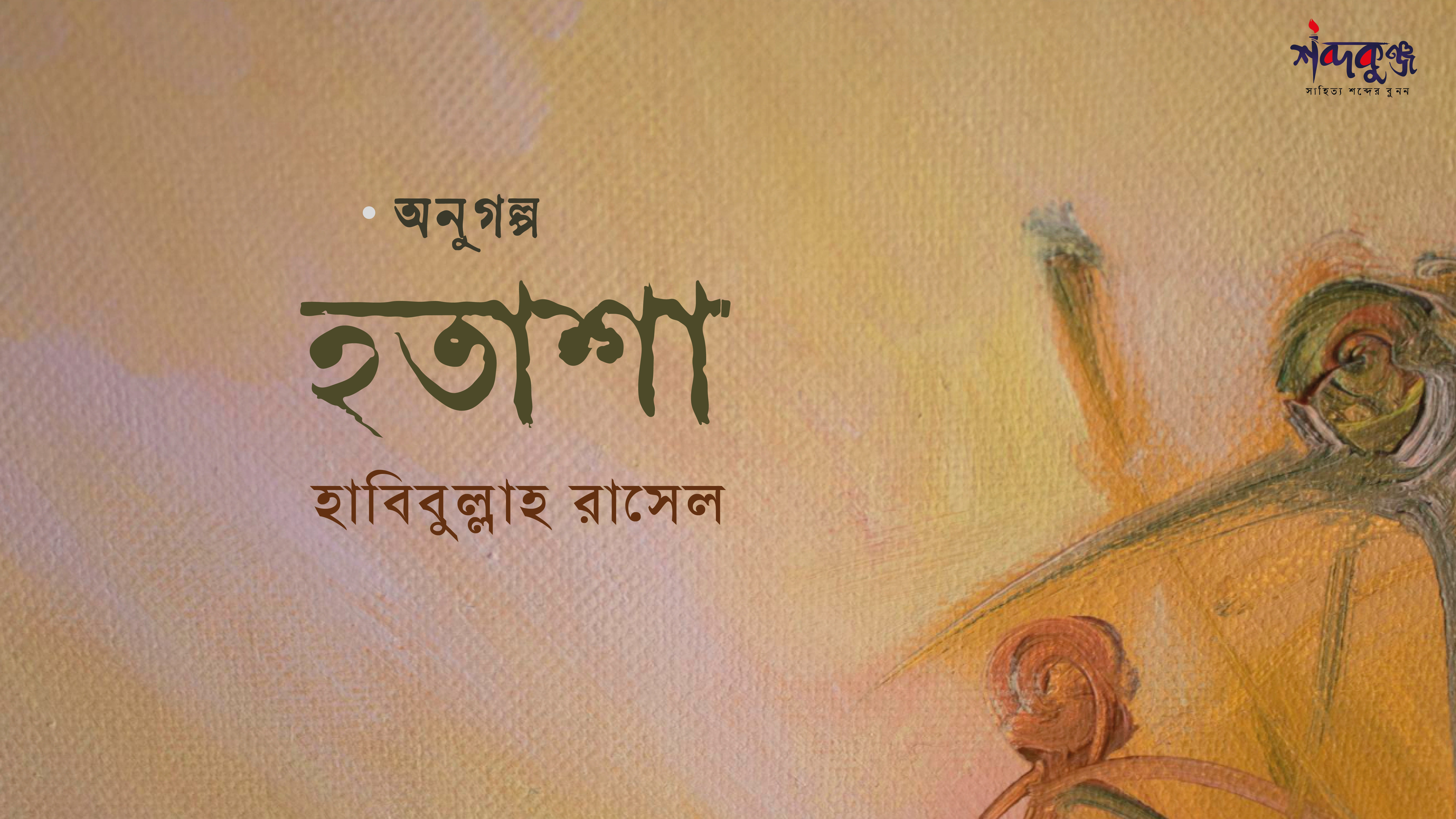 Read more about the article অণুগল্প; হতাশা- হাবিবুল্লাহ রাসেল