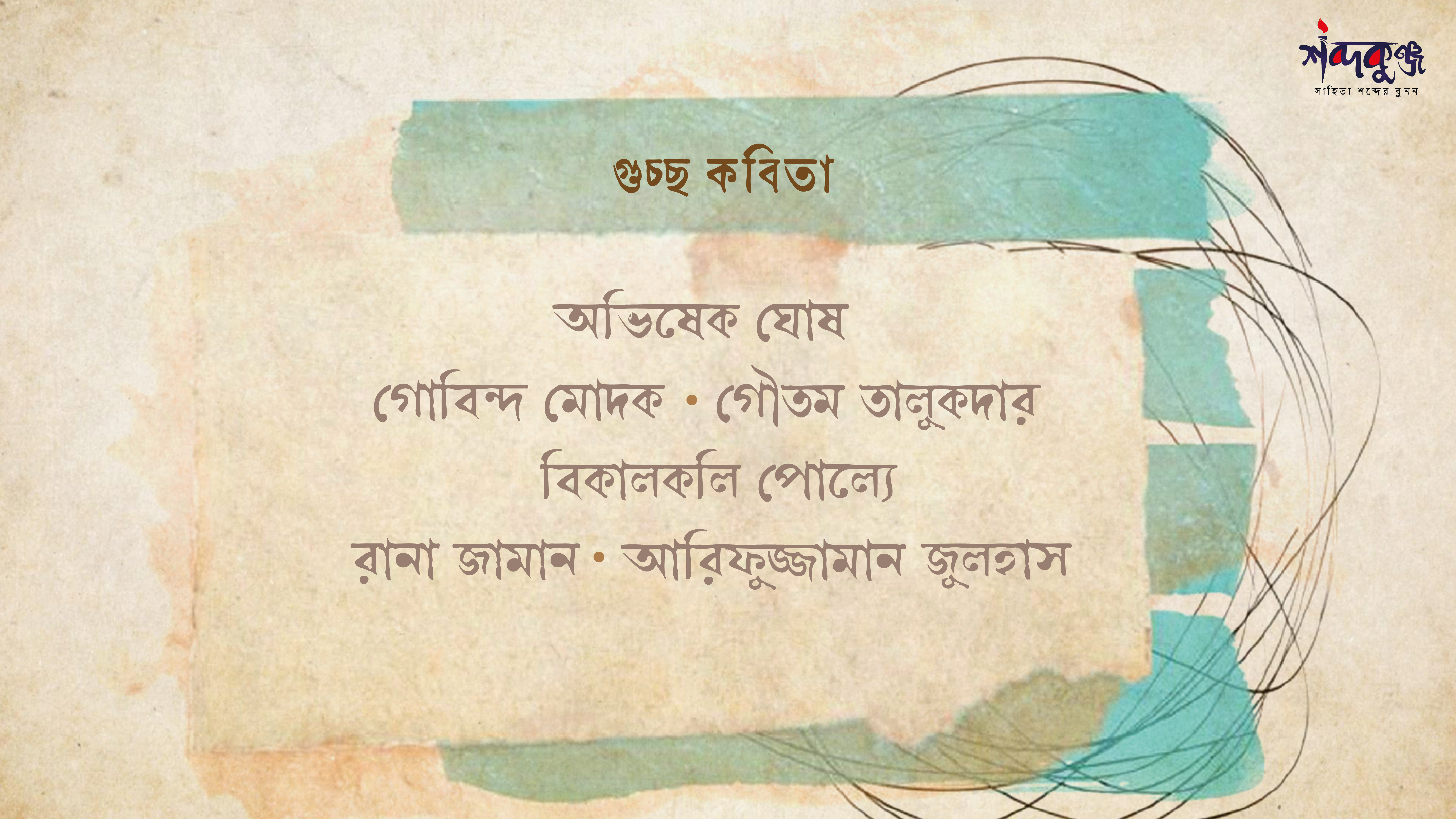 You are currently viewing কবিতার প্রহর: অভিষেক ঘোষ, গোবিন্দ মোদক, গৌতম তালুকদার, বিকালকলী পোল্যে, রানা জামান, আরিফুজ্জামান জুলহাস