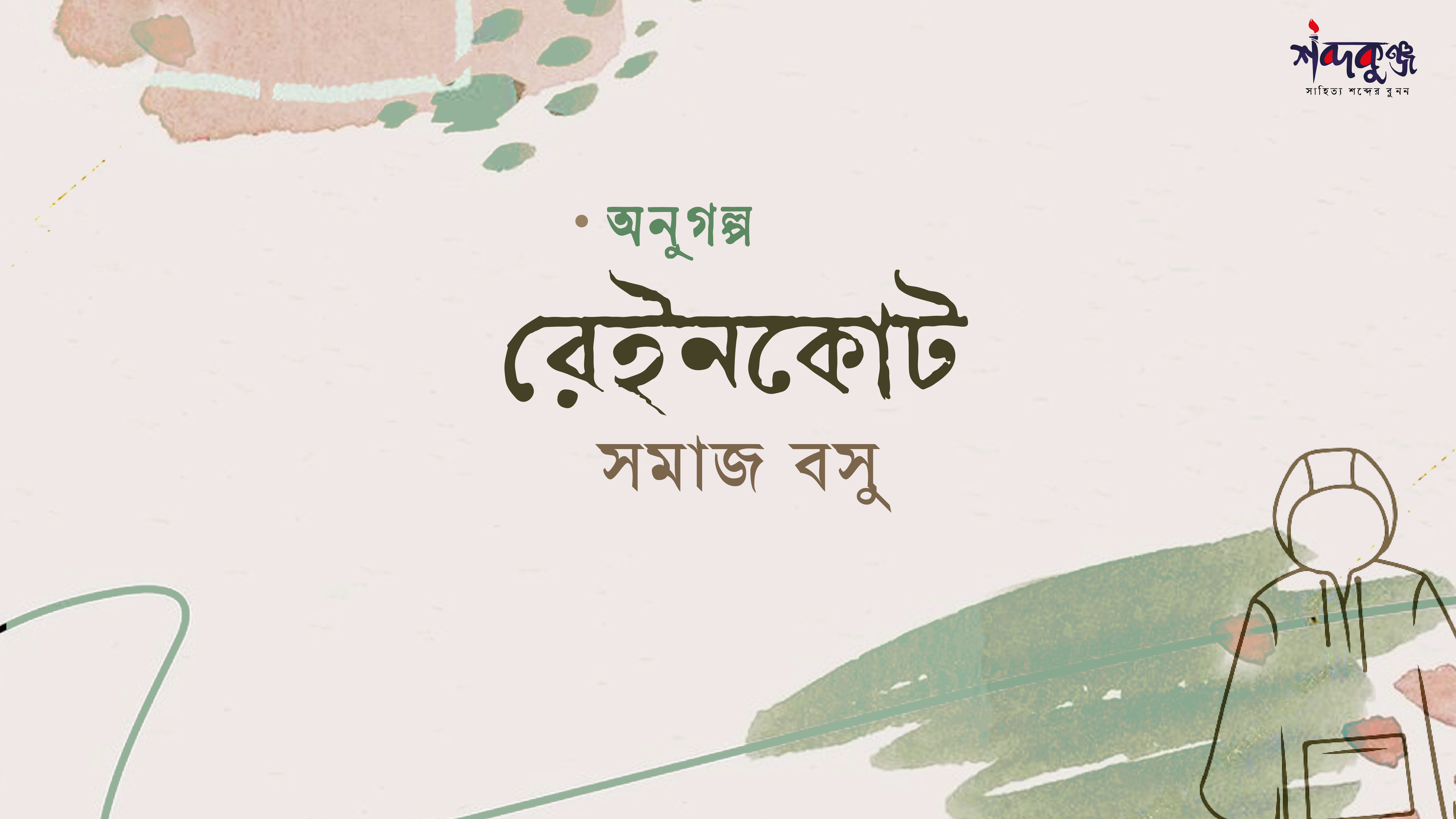 Read more about the article অণুগল্প: রেইনকোট-সমাজ বসু