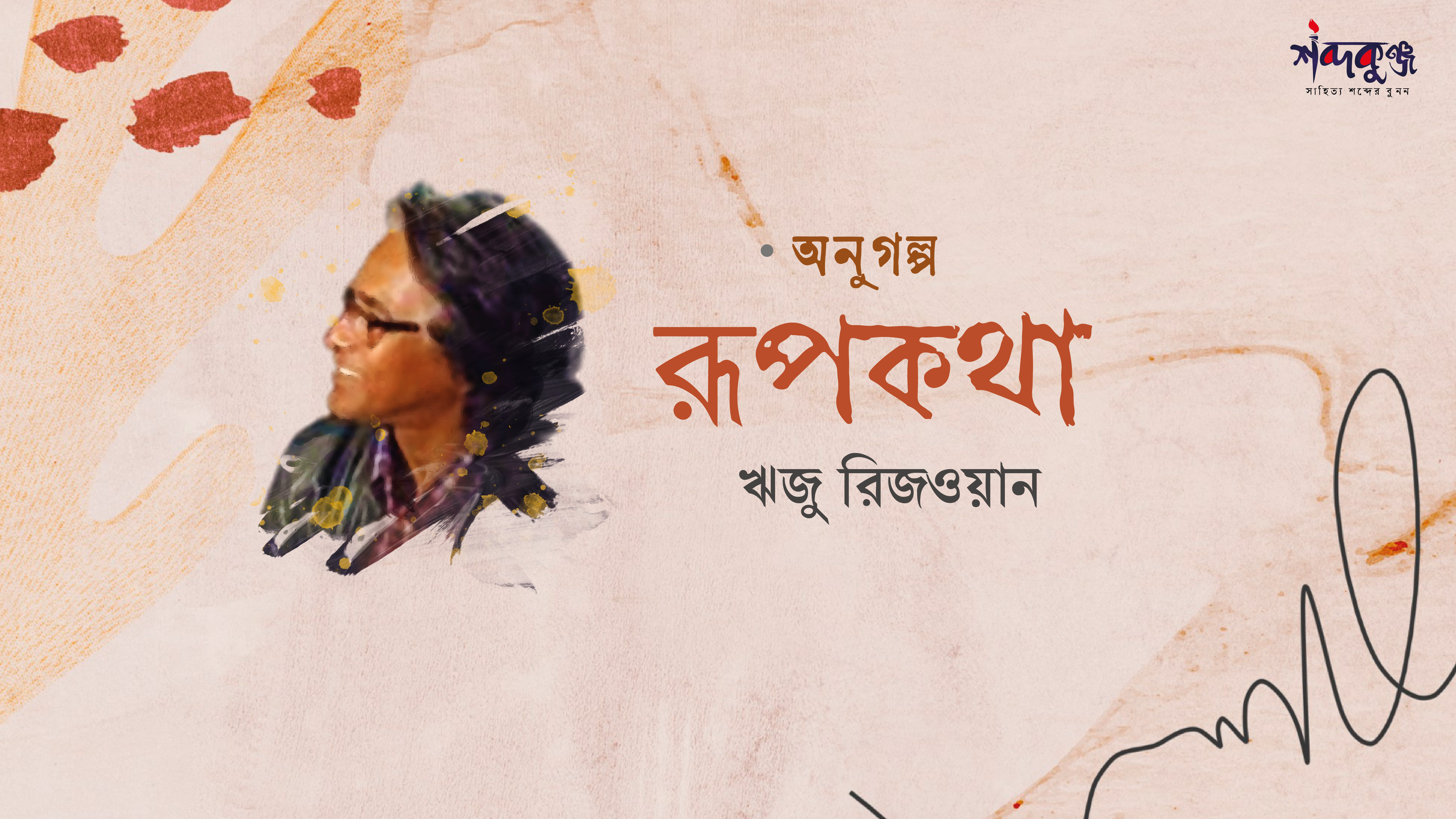 Read more about the article অণুগল্প: রূপকথা- ঋজু রেজওয়ান