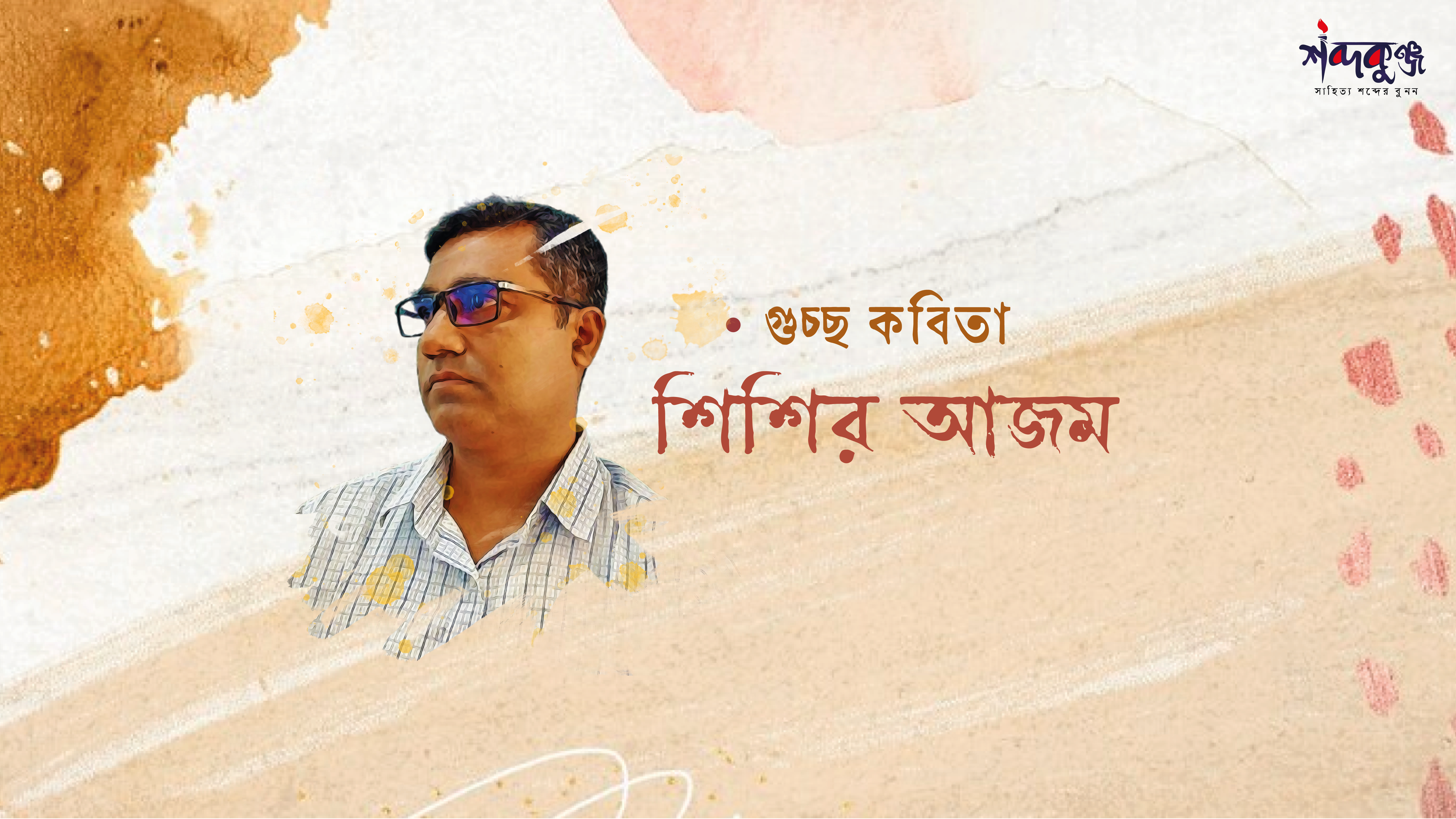 Read more about the article শিশির আজম এর একগুচ্ছ কবিতা