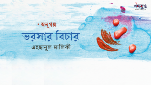 Read more about the article অণুগল্প: ভরসার বিচার- এহছানুল মালিকী